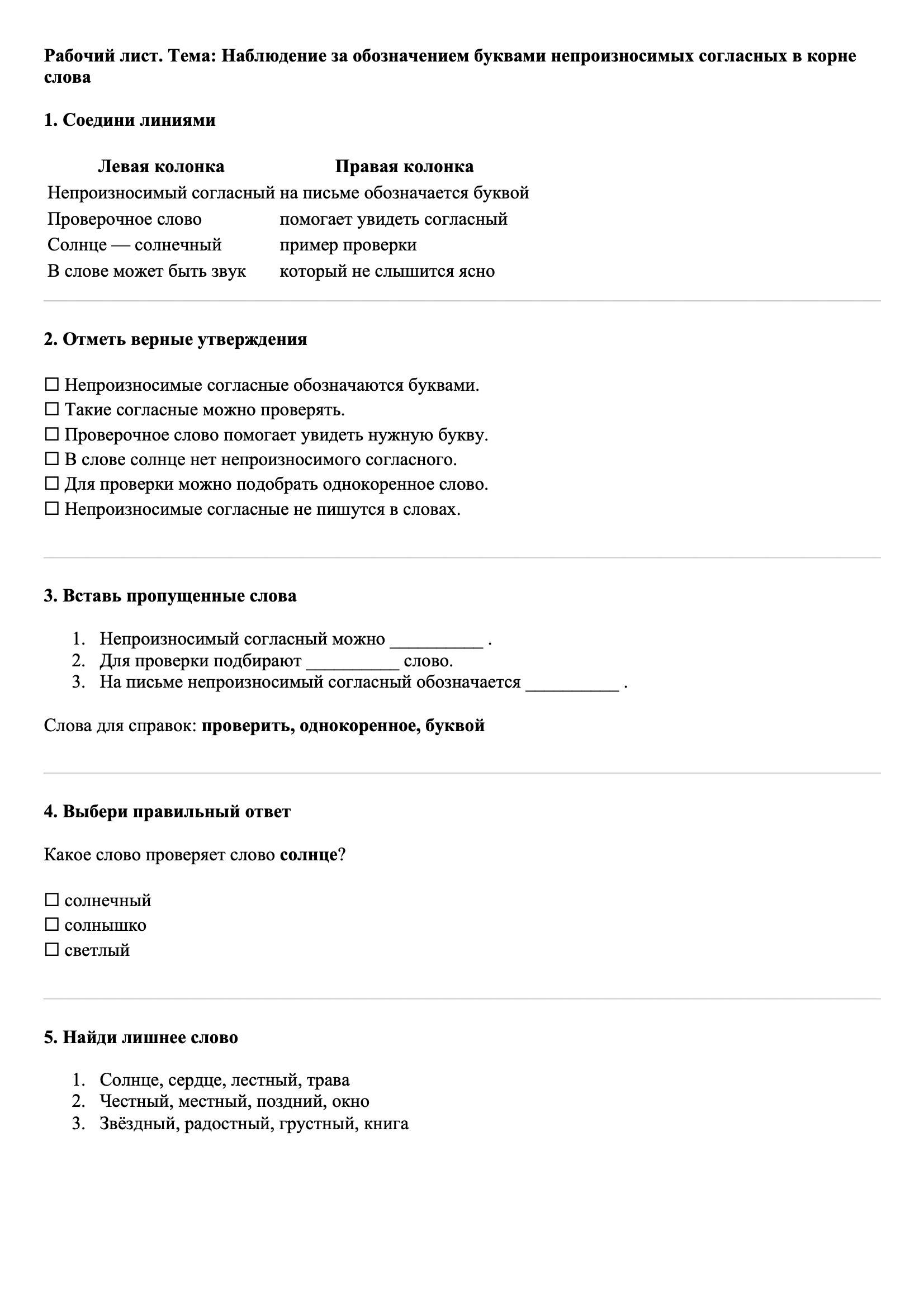 Рабочие листы Русский язык 3 класс Тема Наблюдение за обозначением буквами непроизносимых согласных в корне слова