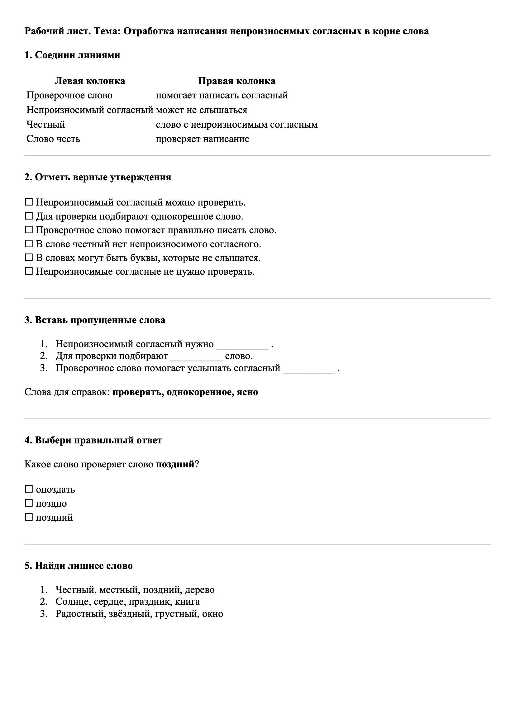Рабочие листы Русский язык 3 класс Тема Отработка написания непроизносимых согласных в корне слова