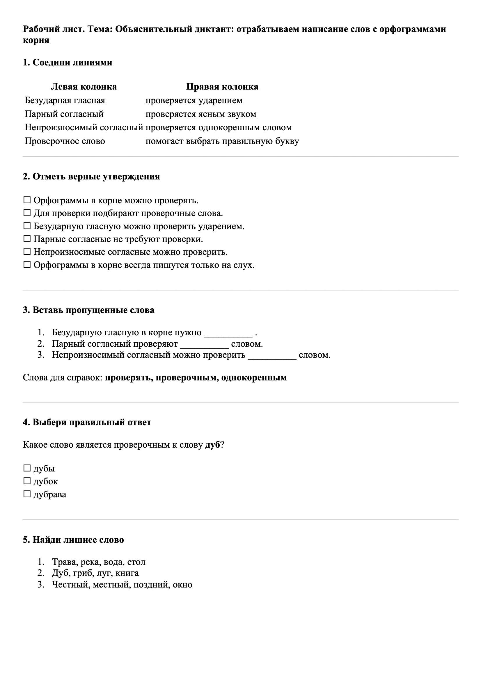 Рабочие листы Русский язык 3 класс Тема Объяснительный диктант: отрабатываем написание слов с орфограммами корня