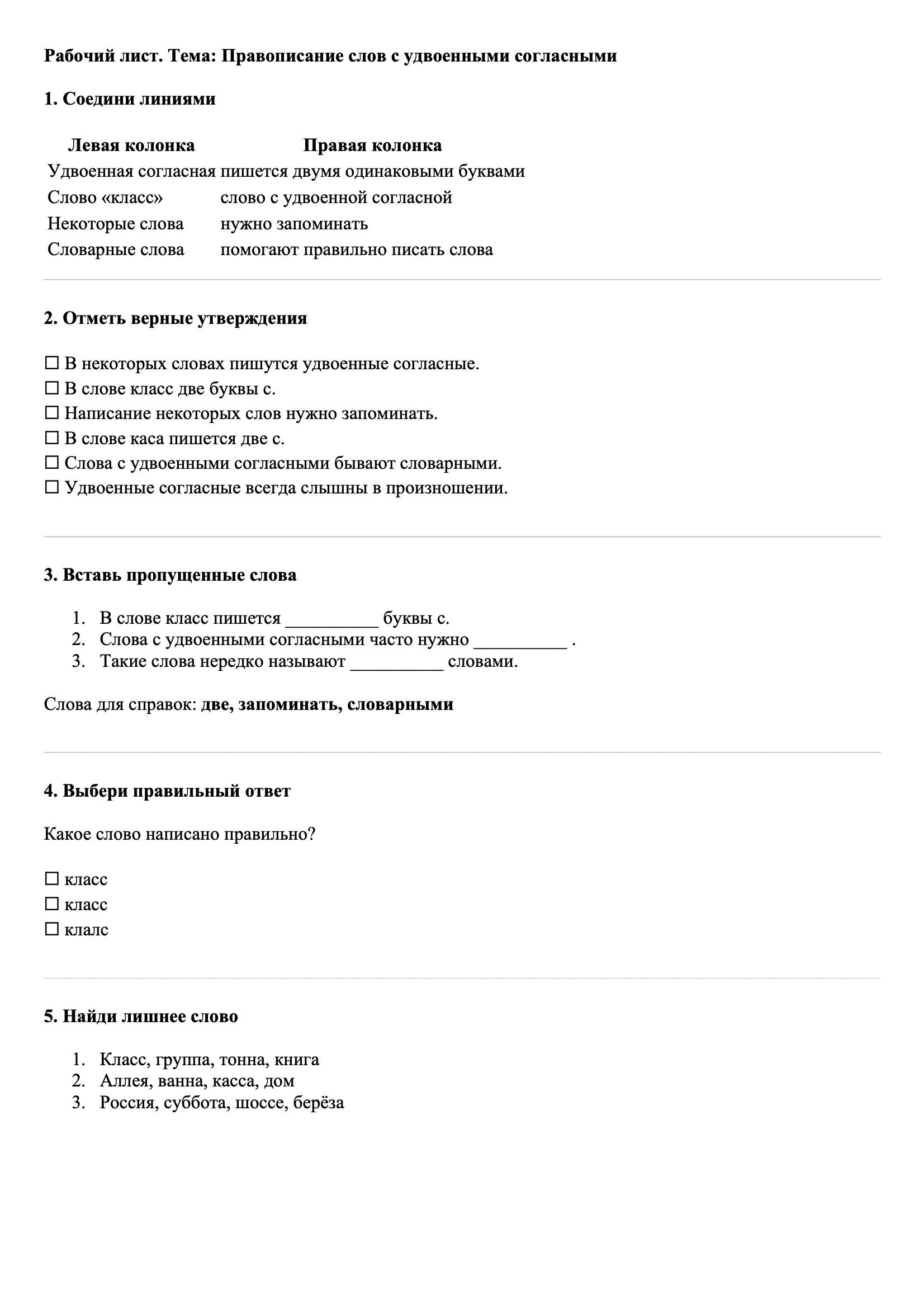 Рабочие листы Русский язык 3 класс Тема Правописание слов с удвоенными согласными