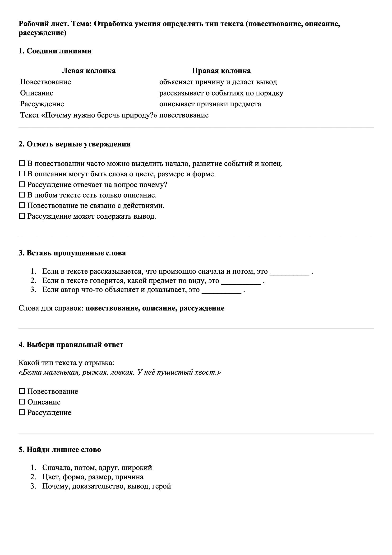 Рабочие листы Русский язык 3 класс Тема Отработка умения определять тип текста (повествование, описание, рассуждение)