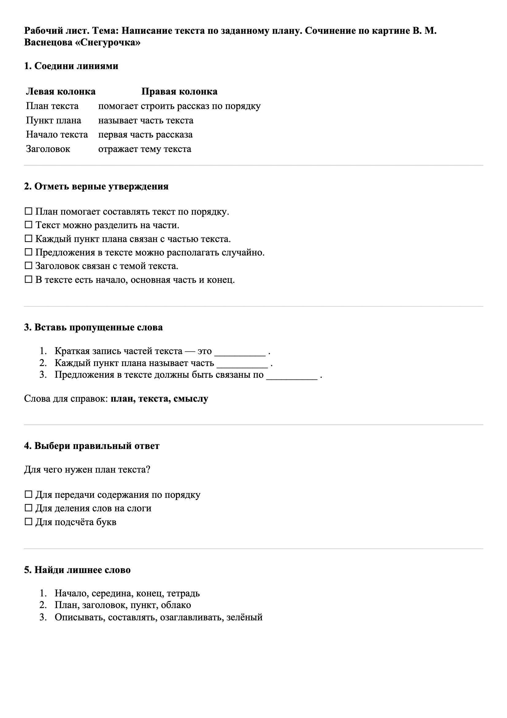 Рабочие листы Русский язык 3 класс Тема Написание текста по заданному плану. Сочинение по картине В. М. Васнецова «Снегурочка»