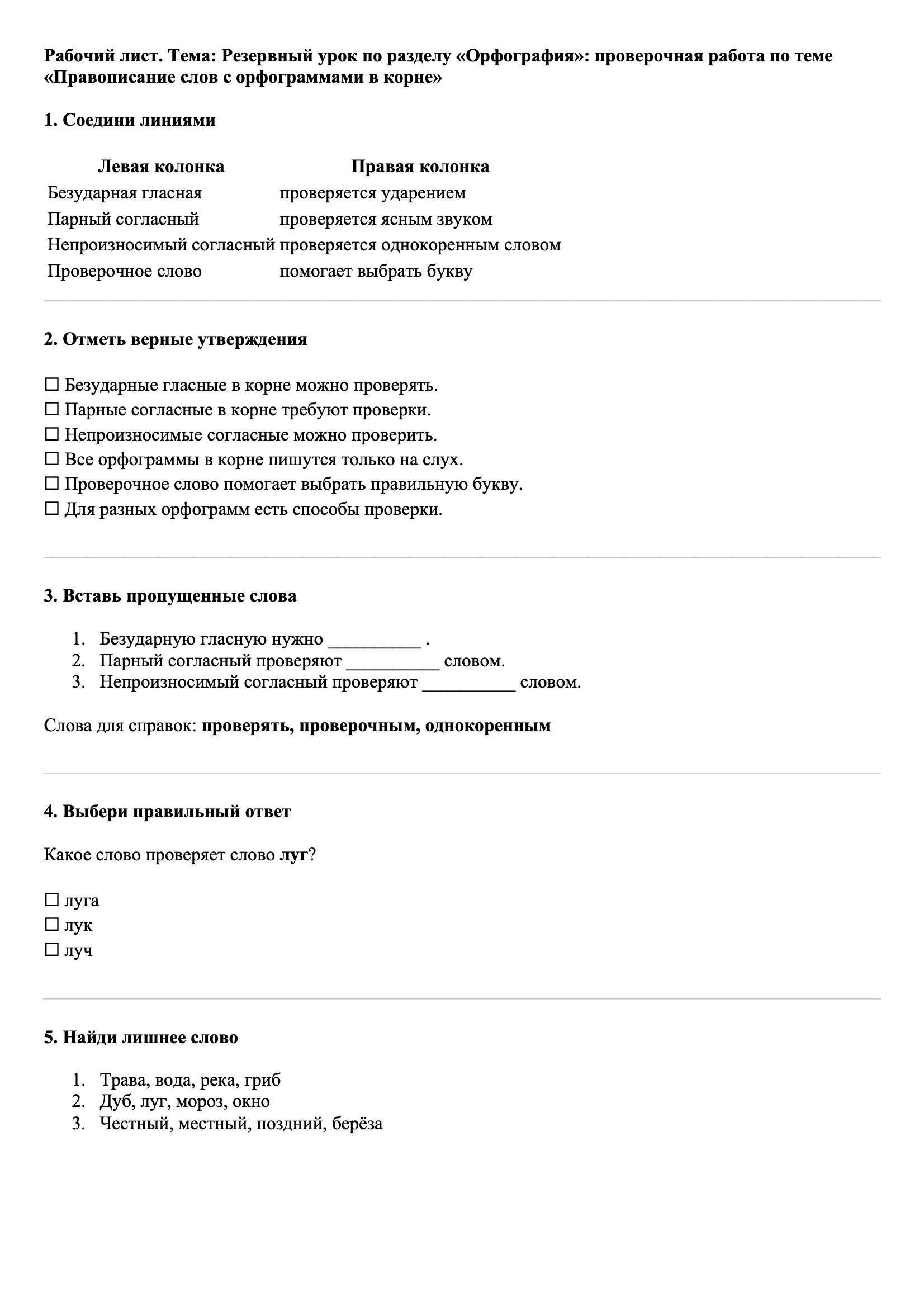 Рабочие листы Русский язык 3 класс Тема Резервный урок по разделу «Орфография»: проверочная работа по теме «Правописание слов с орфограммами в корне»