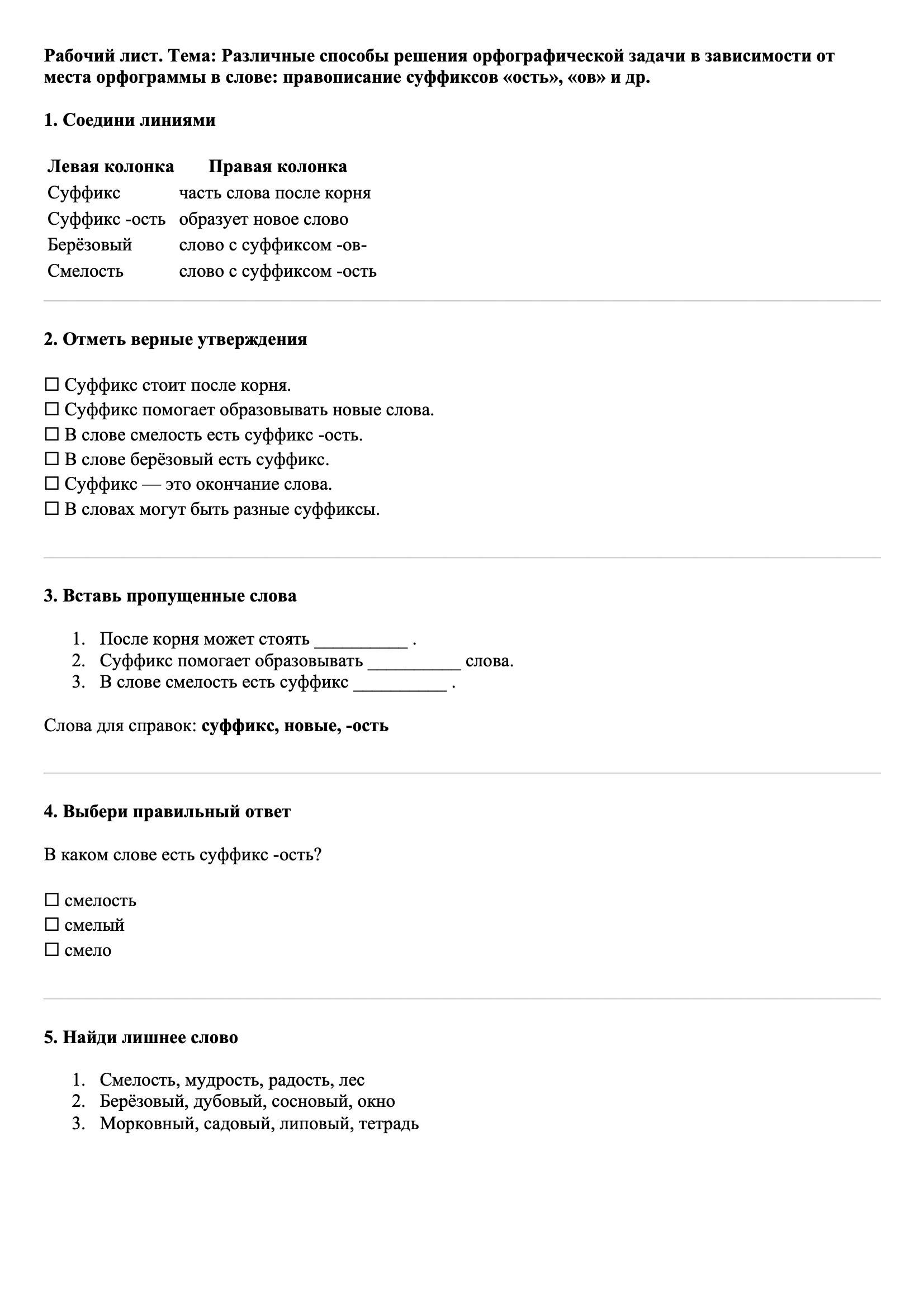 Рабочие листы Русский язык 3 класс Тема Различные способы решения орфографической задачи в зависимости от места орфограммы в слове: правописание суффиксов «ость», «ов» и др.