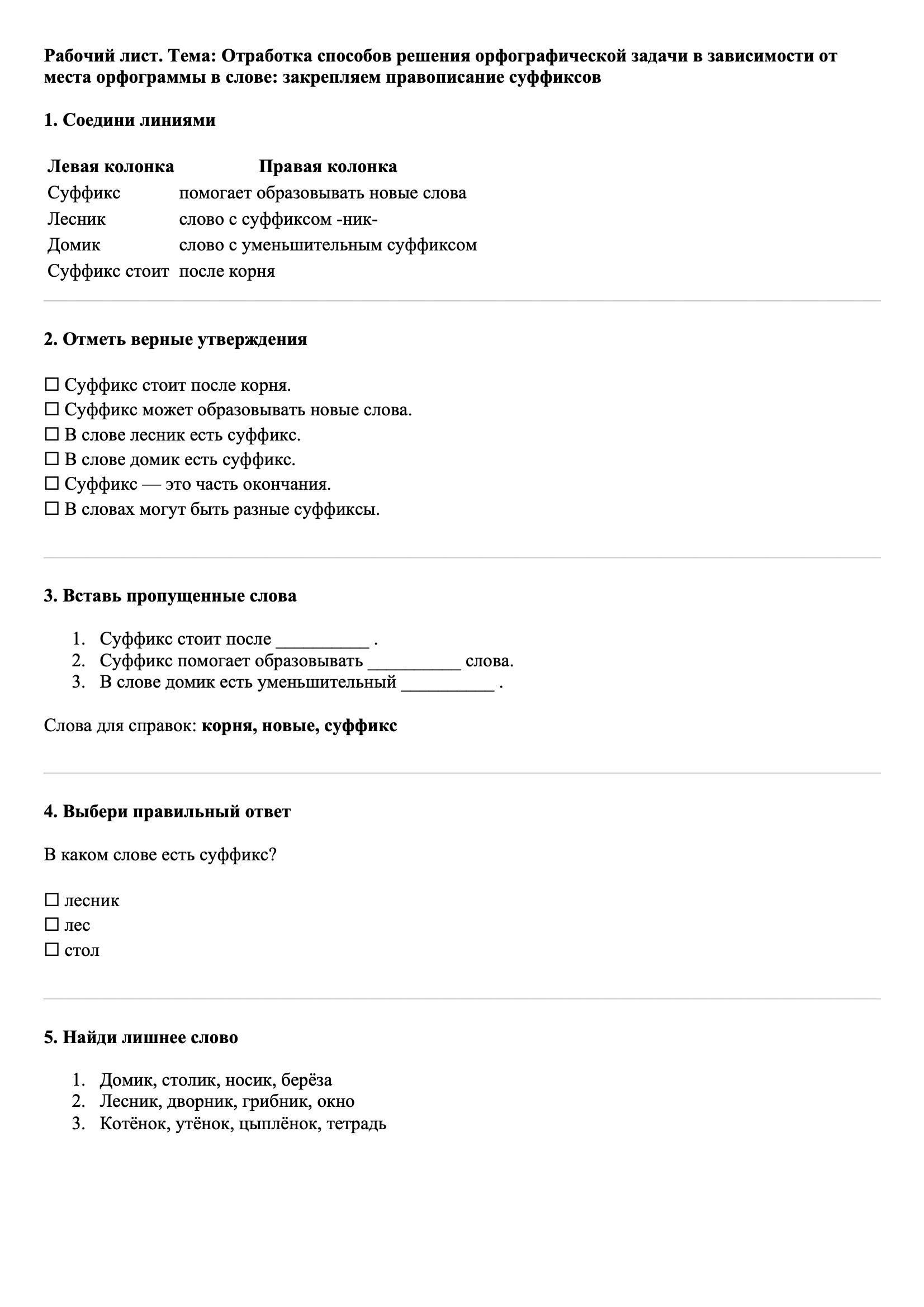 Рабочие листы Русский язык 3 класс Тема Отработка способов решения орфографической задачи в зависимости от места орфограммы в слове: закрепляем правописание суффиксов