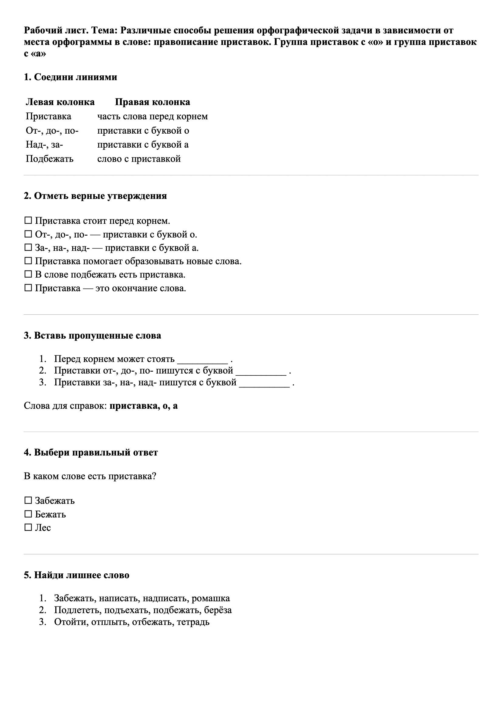 Рабочие листы Русский язык 3 класс Тема Различные способы решения орфографической задачи в зависимости от места орфограммы в слове: правописание приставок. Группа приставок с «о» и группа приставок с «а»