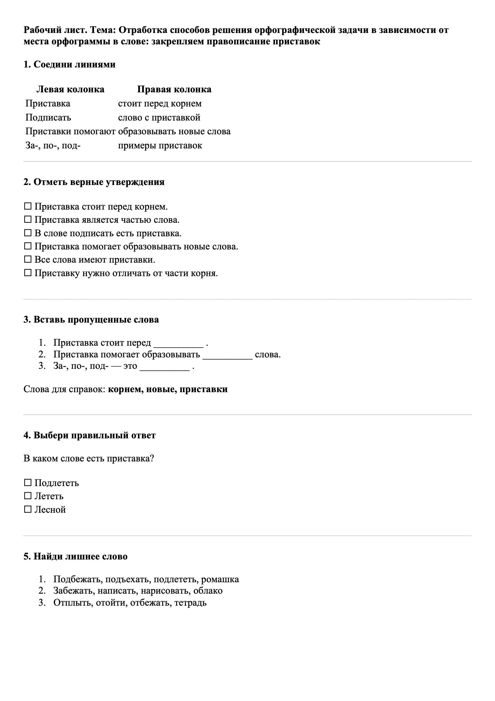 Рабочие листы Русский язык 3 класс Тема Отработка способов решения орфографической задачи в зависимости от места орфограммы в слове: закрепляем правописание приставок