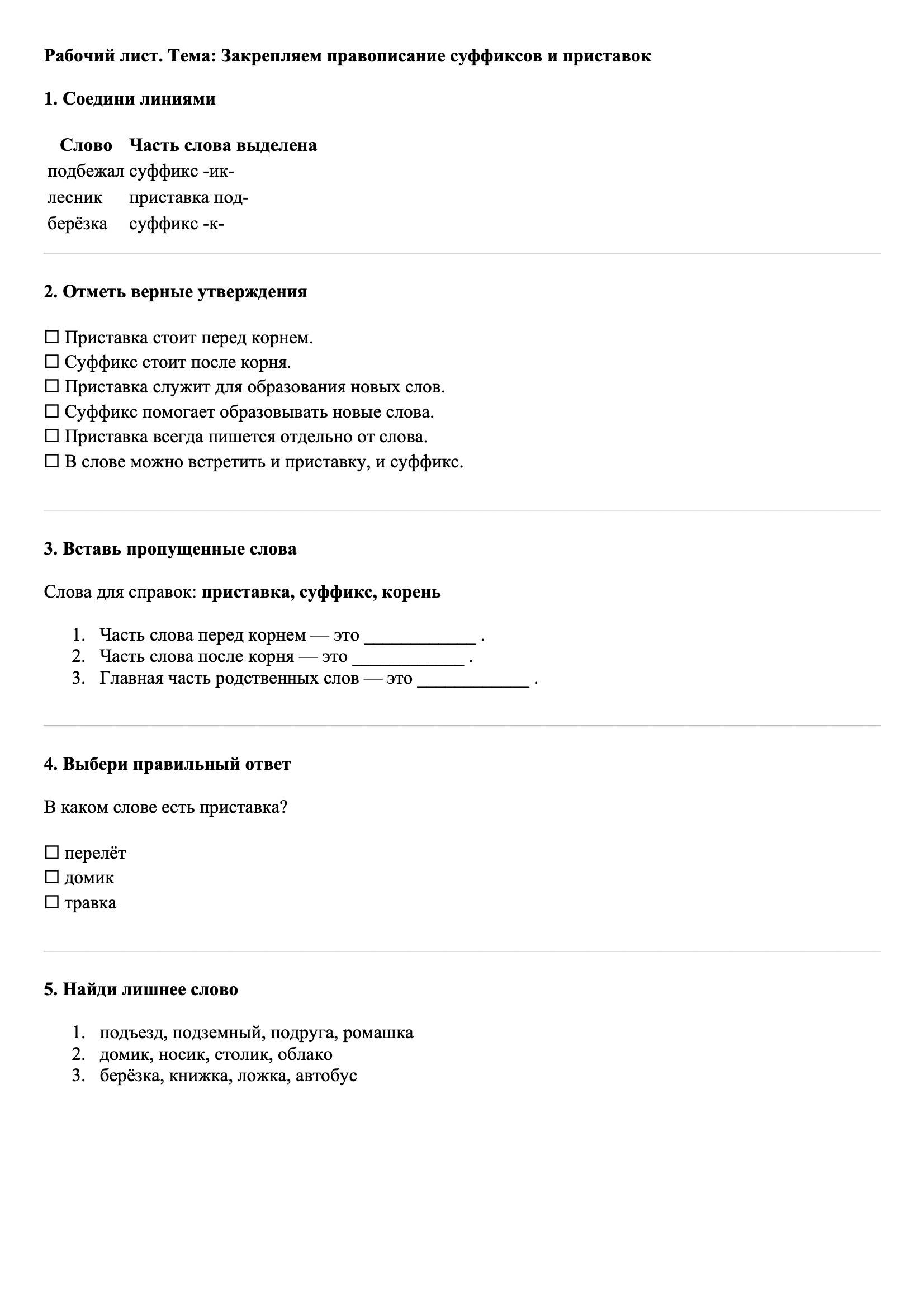 Рабочие листы Русский язык 3 класс Тема Закрепляем правописание суффиксов и приставок