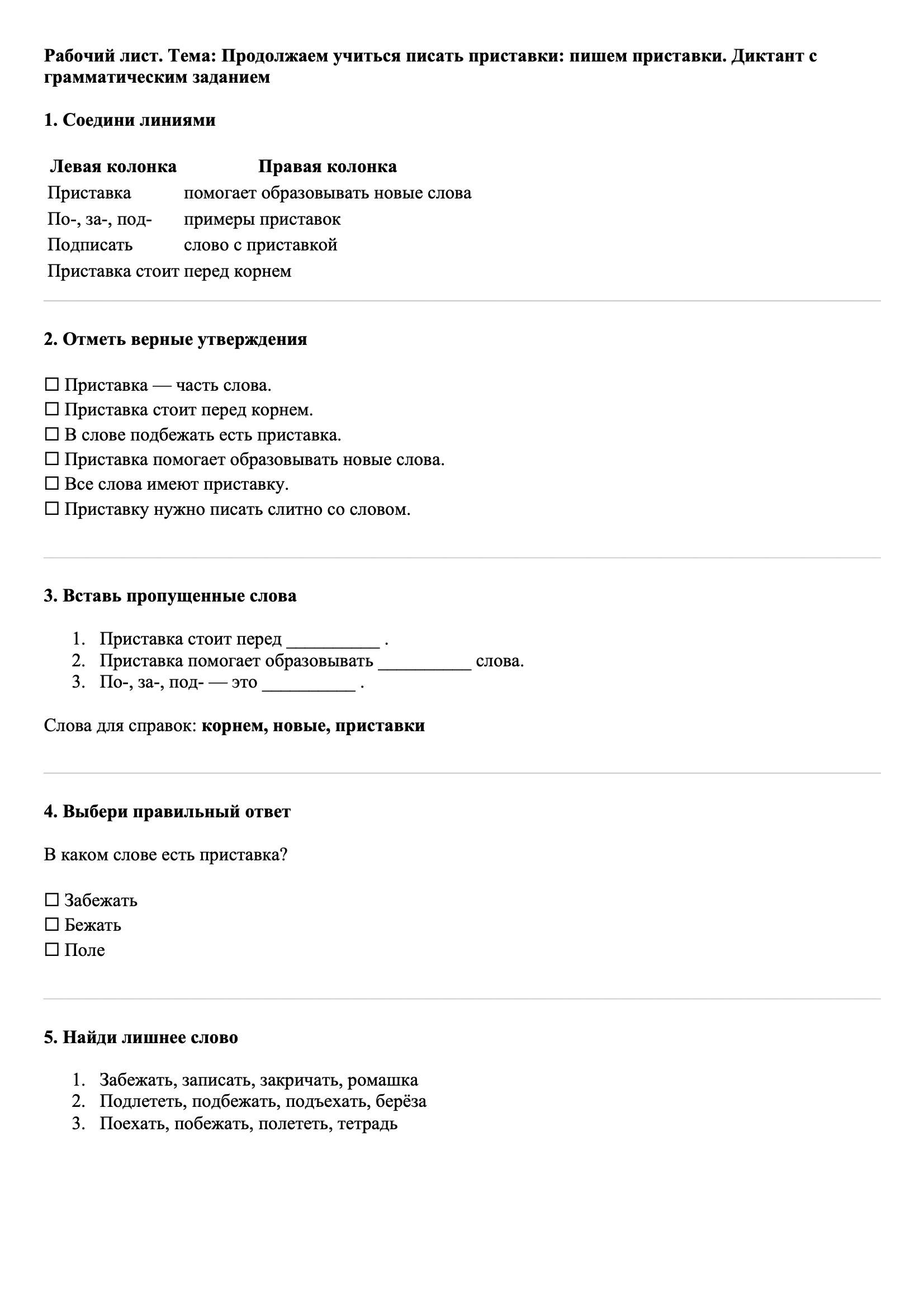 Рабочие листы Русский язык 3 класс Тема Продолжаем учиться писать приставки: пишем приставки. Диктант с грамматическим заданием
