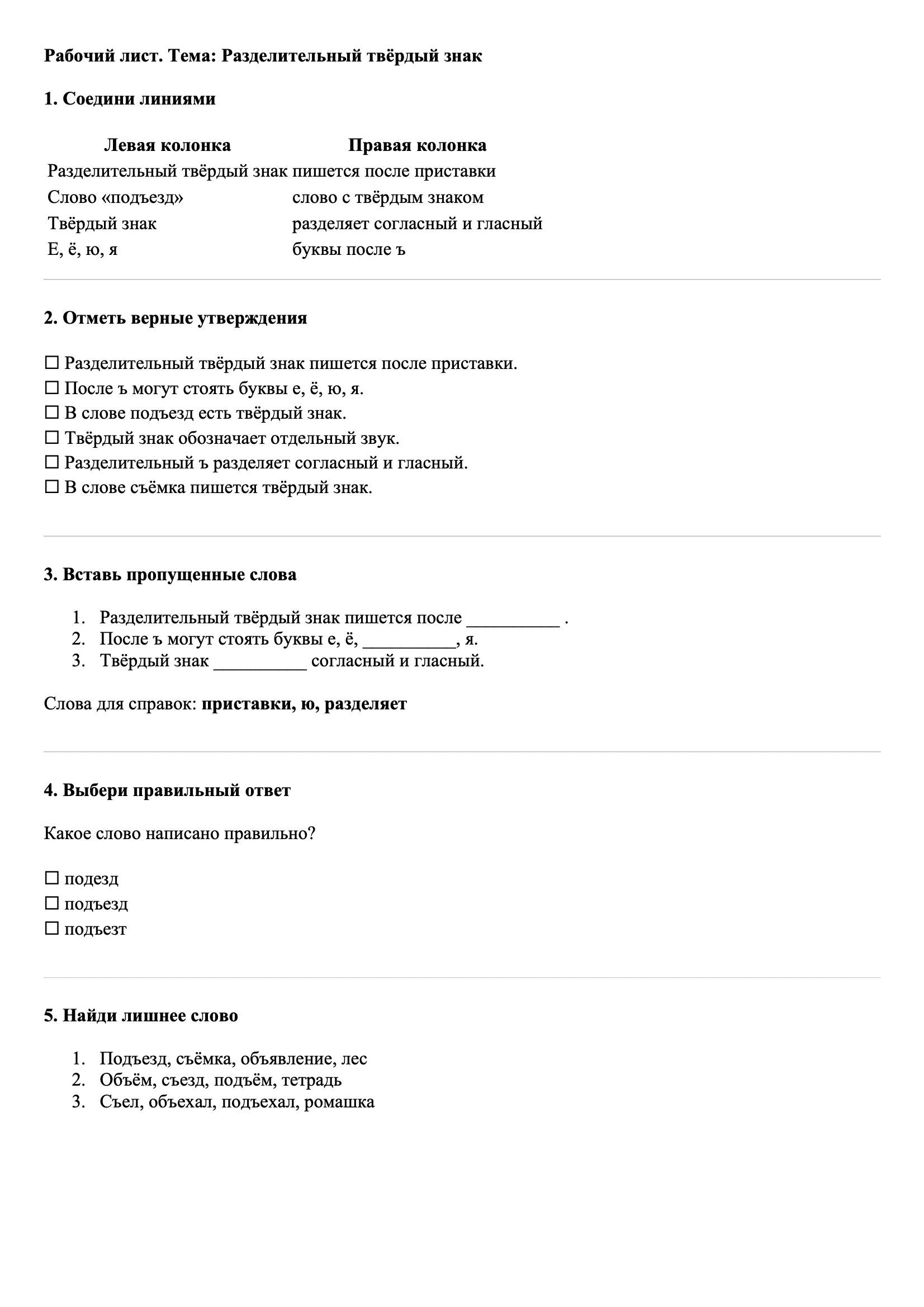 Рабочие листы Русский язык 3 класс Тема Разделительный твёрдый знак