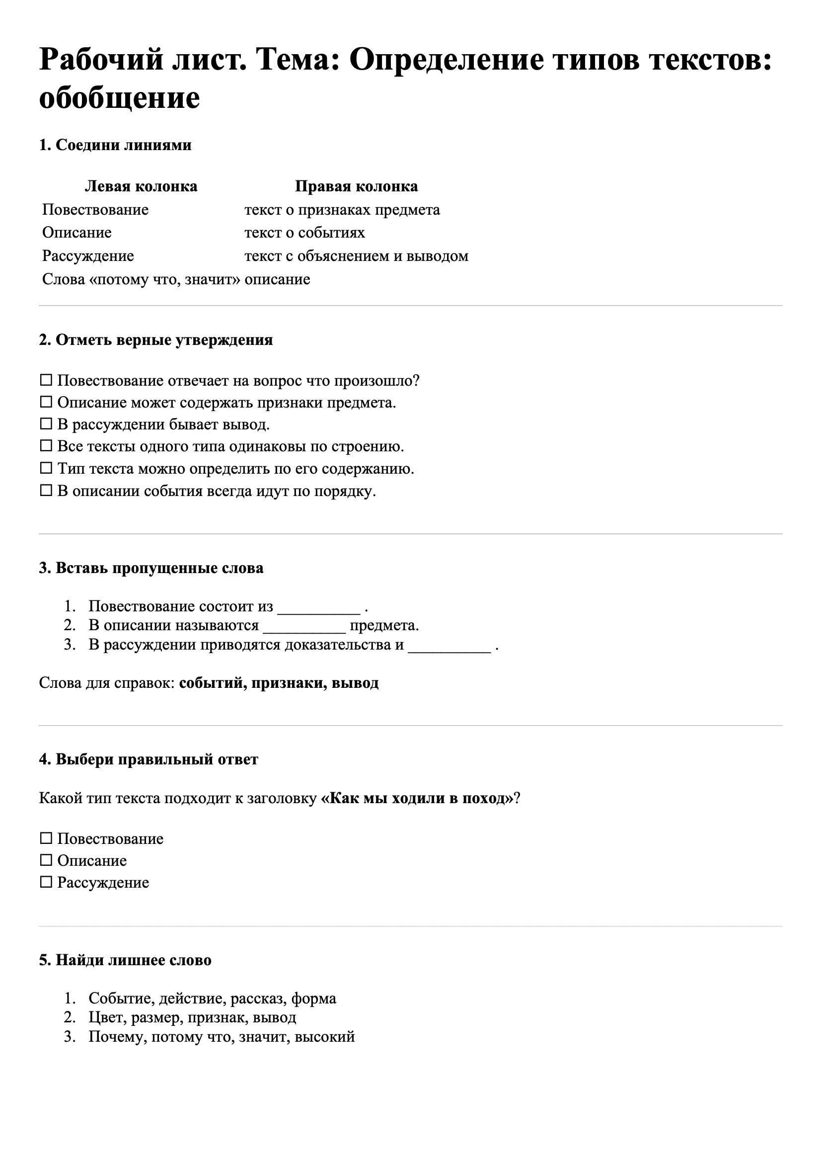 Рабочие листы Русский язык 3 класс Тема Определение типов текстов: обобщение