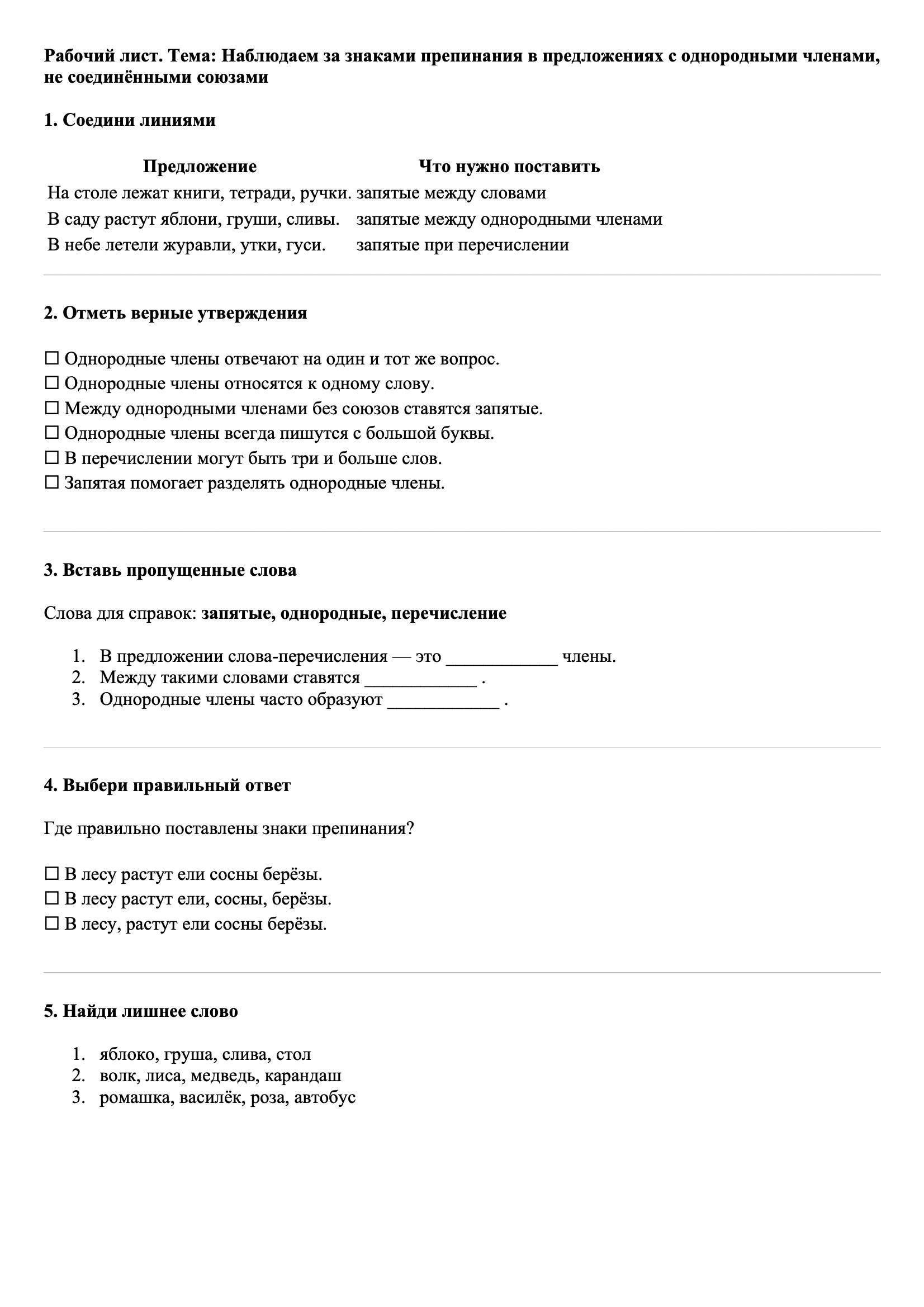 Рабочие листы Русский язык 3 класс Тема Наблюдаем за знаками препинания в предложениях с однородными членами, не соединёнными союзами
