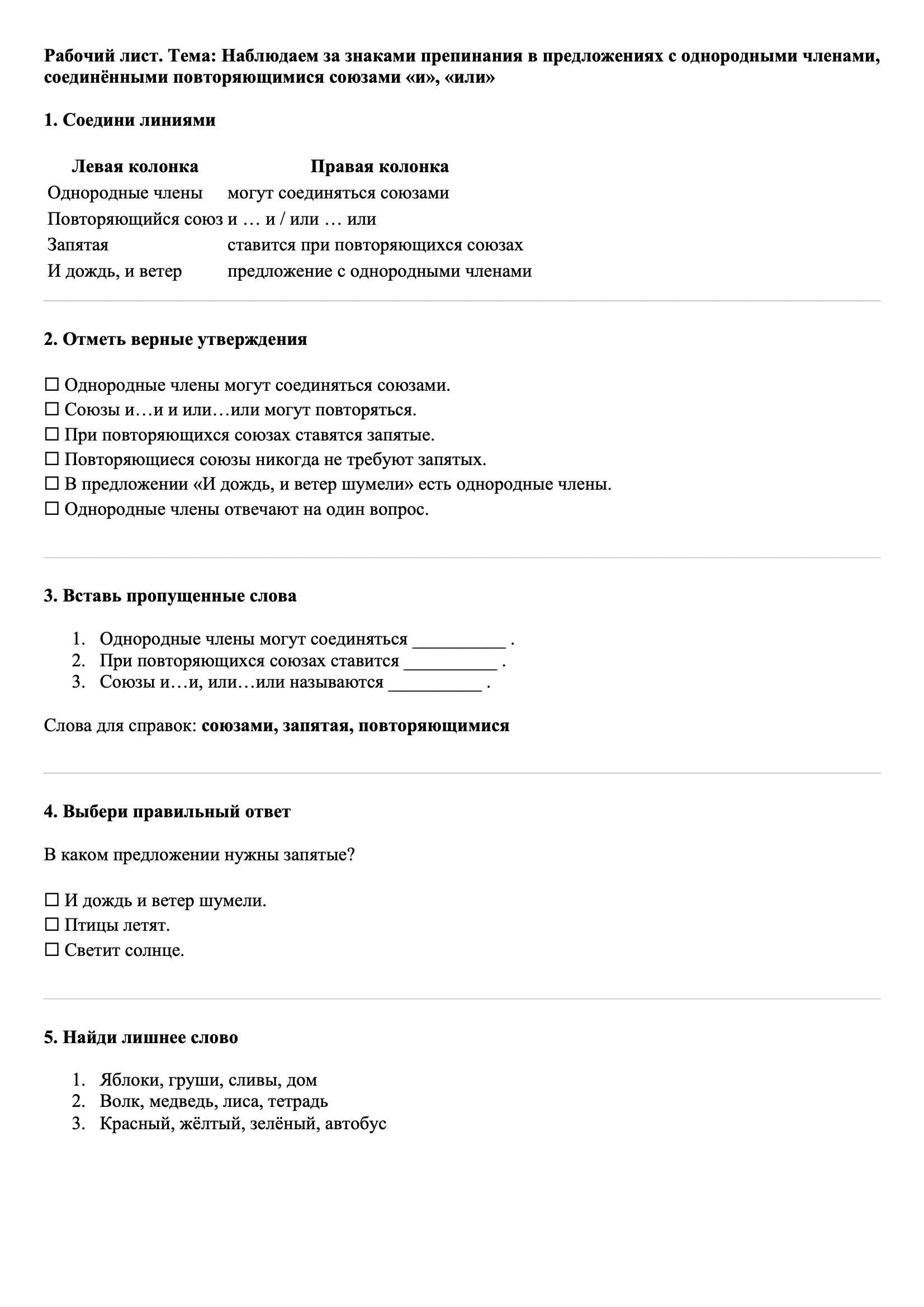 Рабочие листы Русский язык 3 класс Тема Наблюдаем за знаками препинания в предложениях с однородными членами, соединёнными повторяющимися союзами «и», «или»