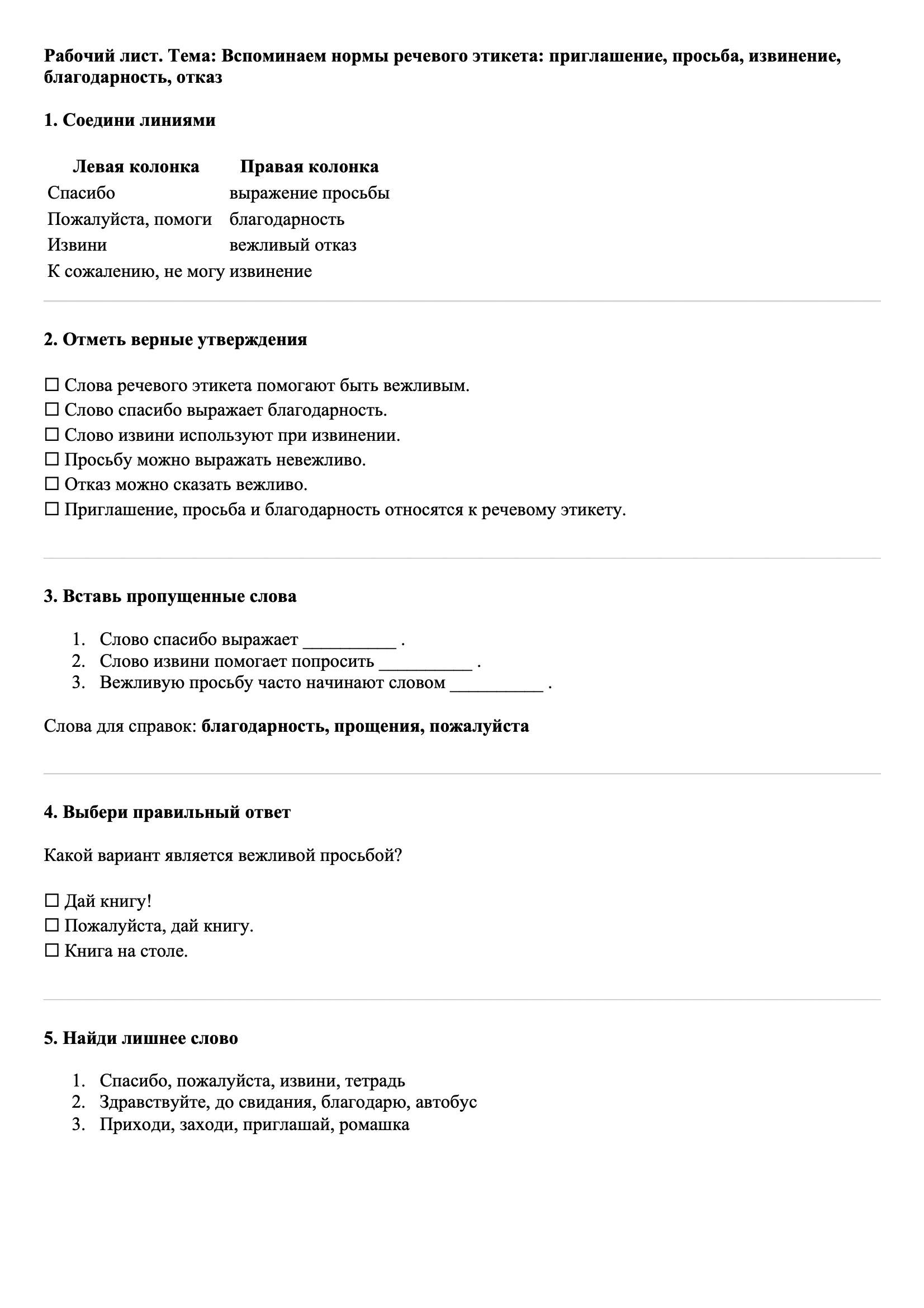 Рабочие листы Русский язык 3 класс Тема Вспоминаем нормы речевого этикета: приглашение, просьба, извинение, благодарность, отказ
