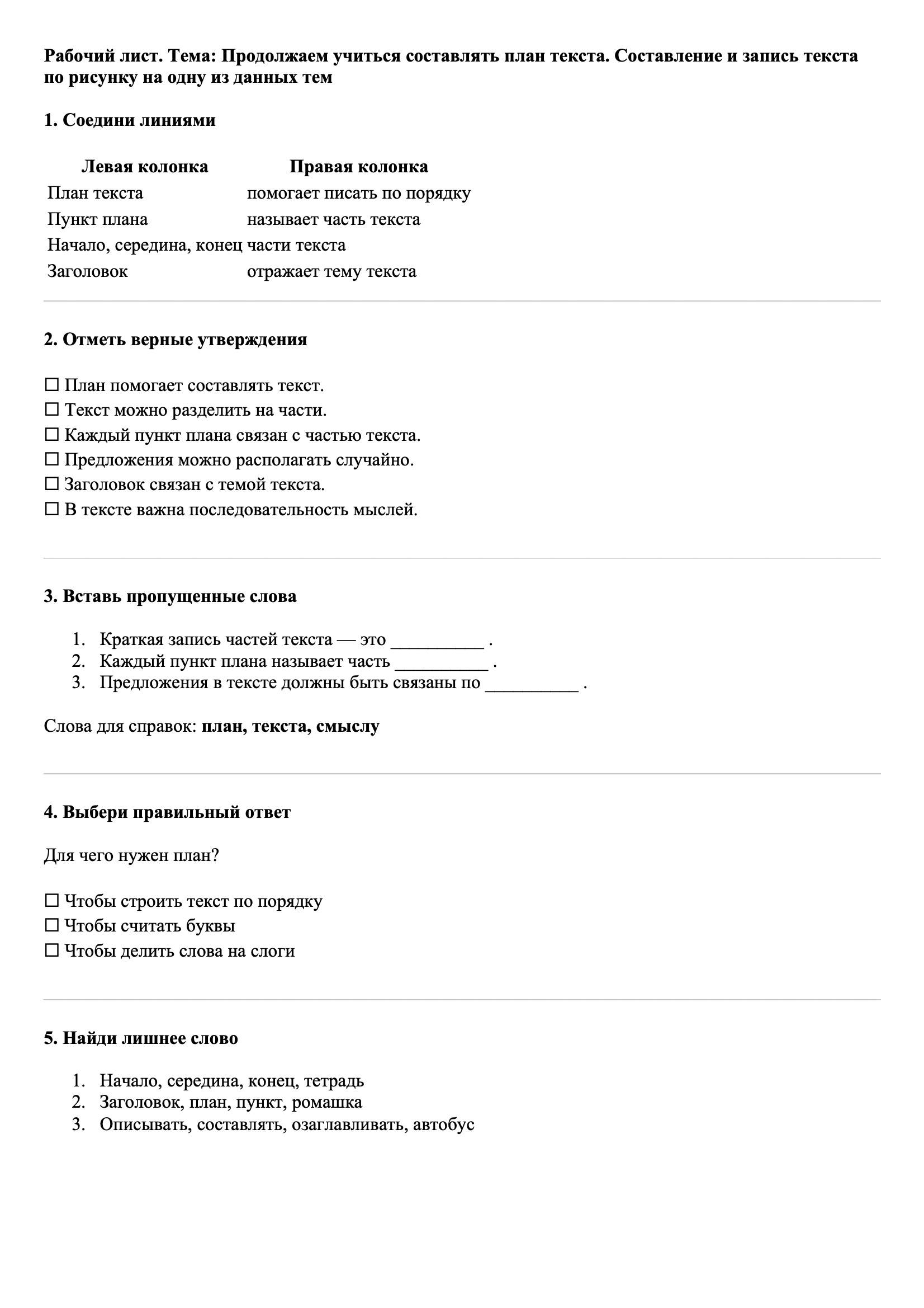 Рабочие листы Русский язык 3 класс Тема Продолжаем учиться составлять план текста. Составление и запись текста по рисунку на одну из данных тем