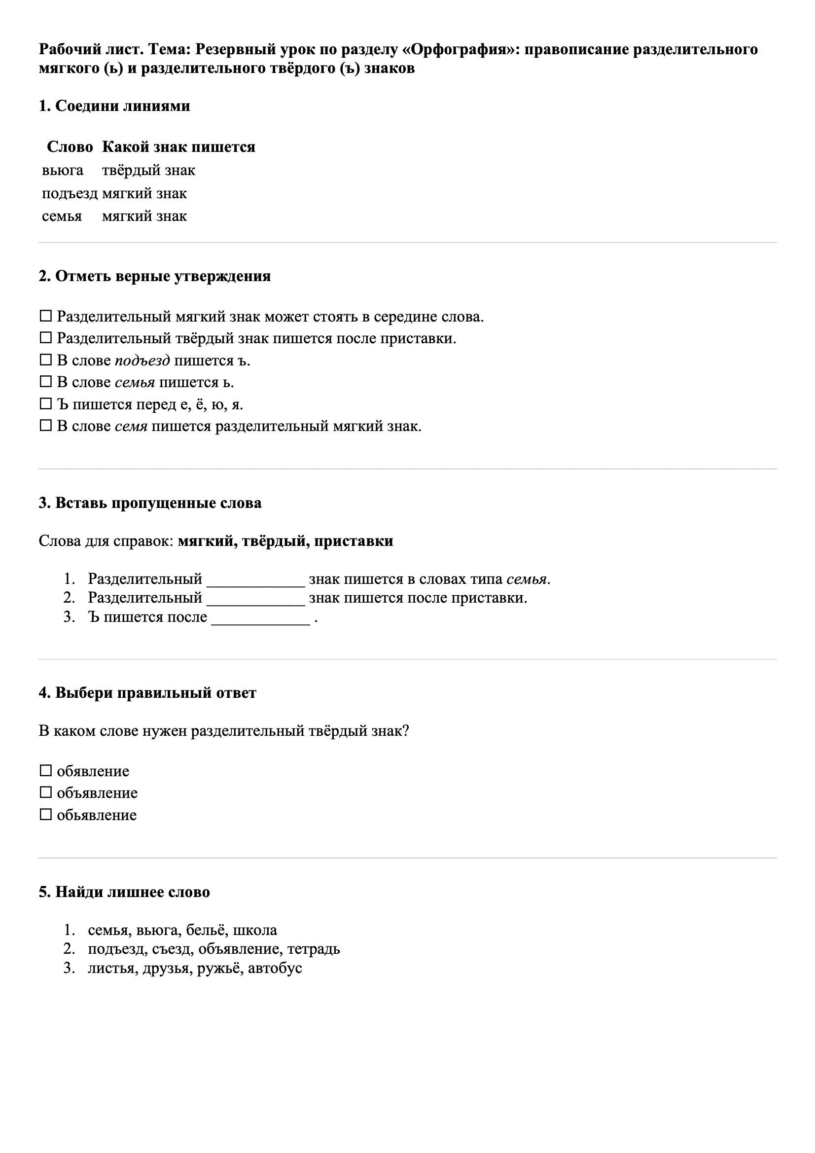 Рабочие листы Русский язык 3 класс Тема Резервный урок по разделу «Орфография»: правописание разделительного мягкого (ь) и разделительного твёрдого (ъ) знаков