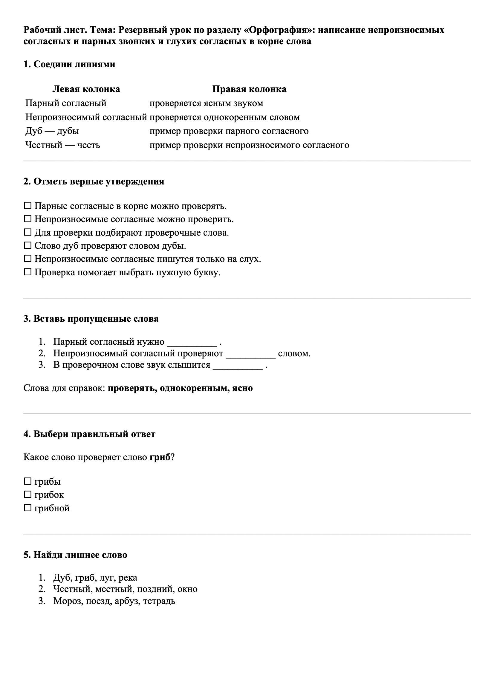 Рабочие листы Русский язык 3 класс Тема Резервный урок по разделу «Орфография»: написание непроизносимых согласных и парных звонких и глухих согласных в корне слова