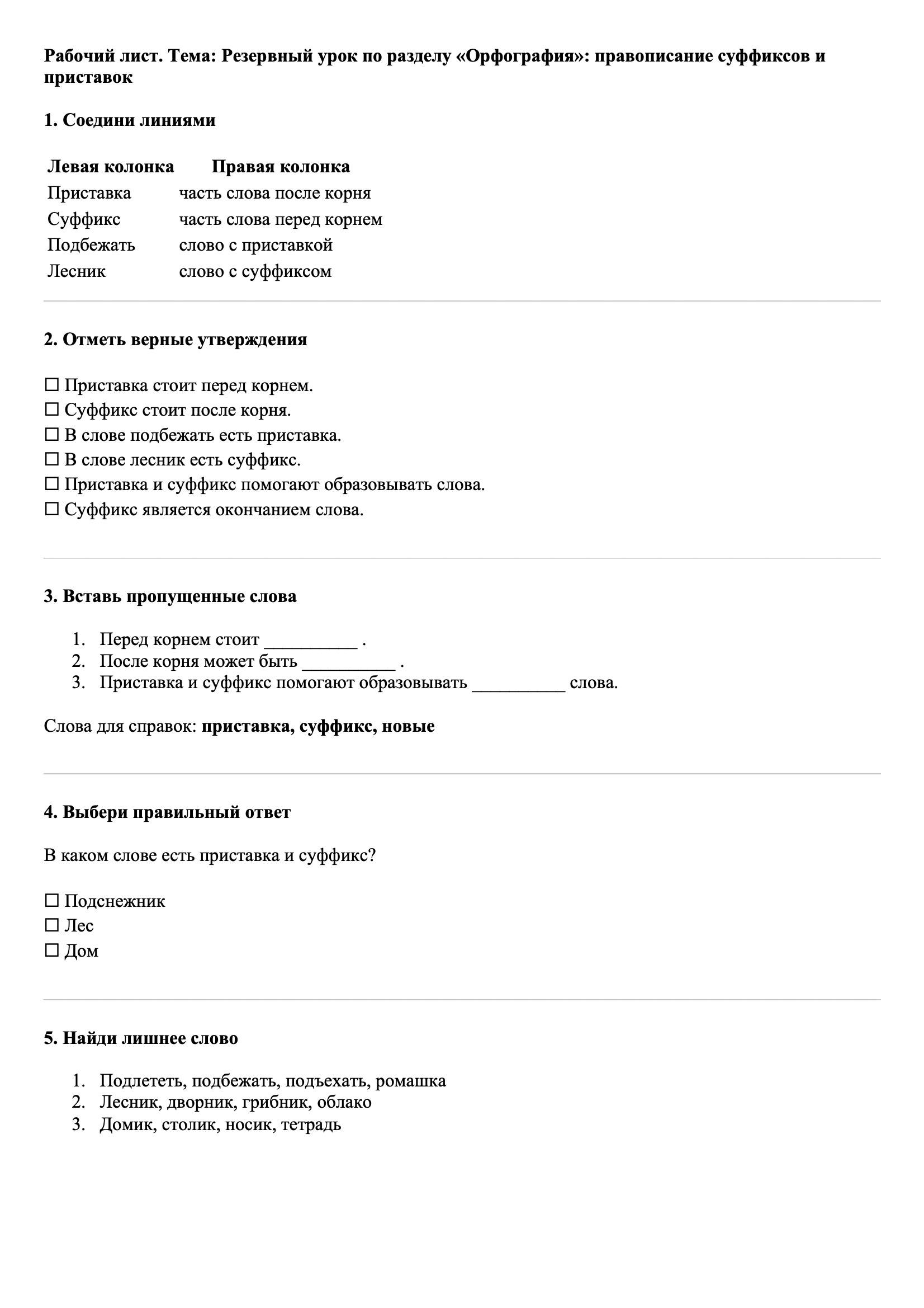 Рабочие листы Русский язык 3 класс Тема Резервный урок по разделу «Орфография»: правописание суффиксов и приставок