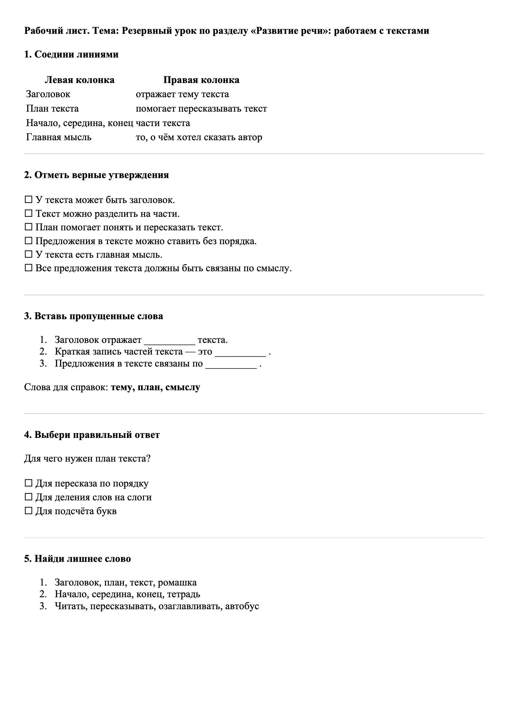 Рабочие листы Русский язык 3 класс Тема Резервный урок по разделу «Развитие речи»: работаем с текстами