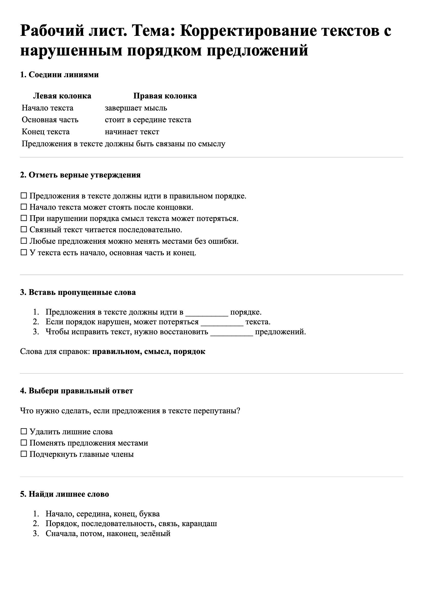 Рабочие листы Русский язык 3 класс Тема Корректирование текстов с нарушенным порядком предложений