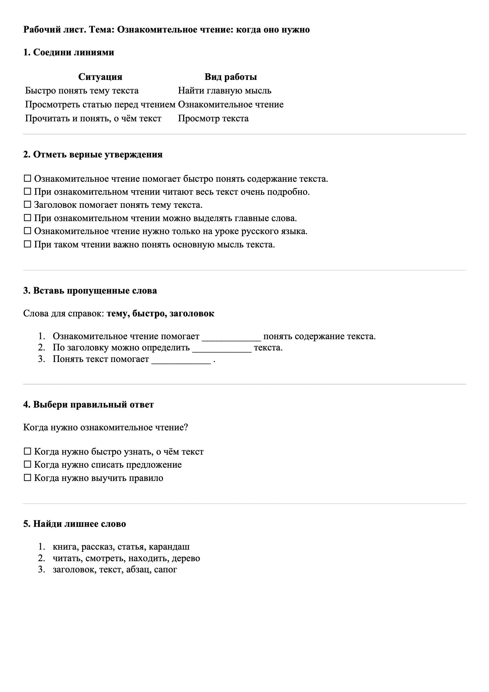 Рабочие листы Русский язык 3 класс Тема Ознакомительное чтение: когда оно нужно