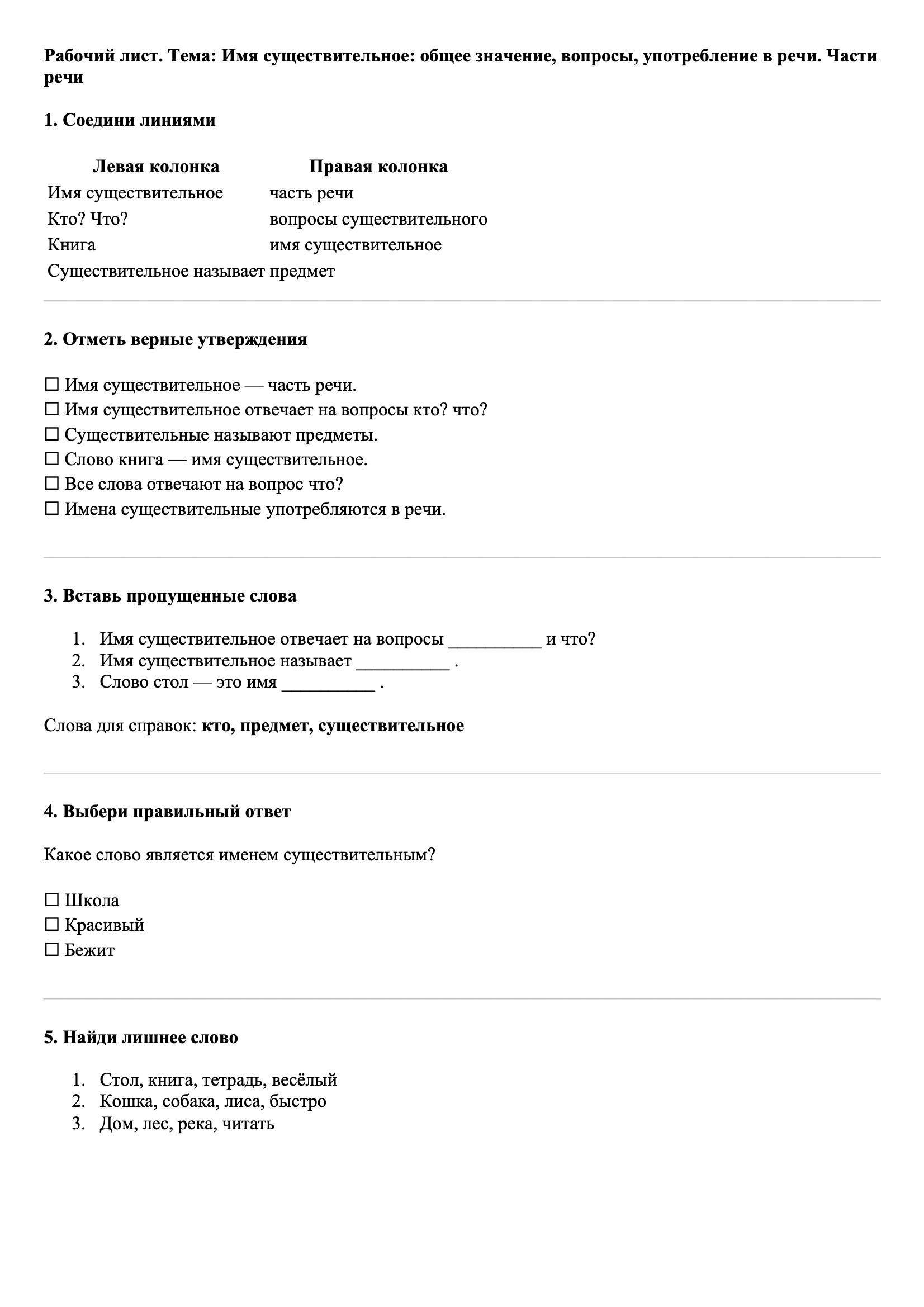 Рабочие листы Русский язык 3 класс Тема Имя существительное: общее значение, вопросы, употребление в речи. Части речи
