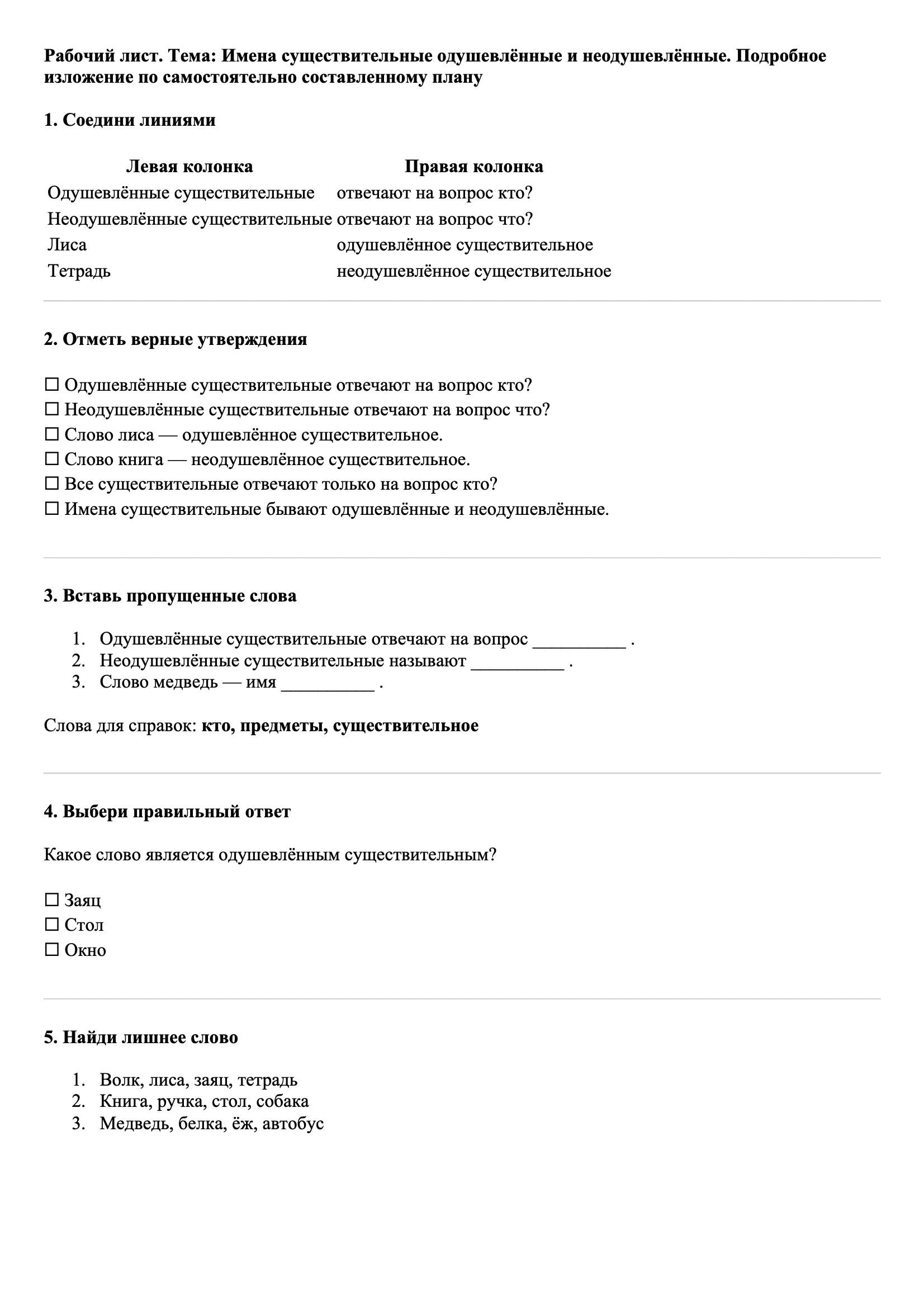 Рабочие листы Русский язык 3 класс Тема Имена существительные одушевлённые и неодушевлённые. Подробное изложение по самостоятельно составленному плану