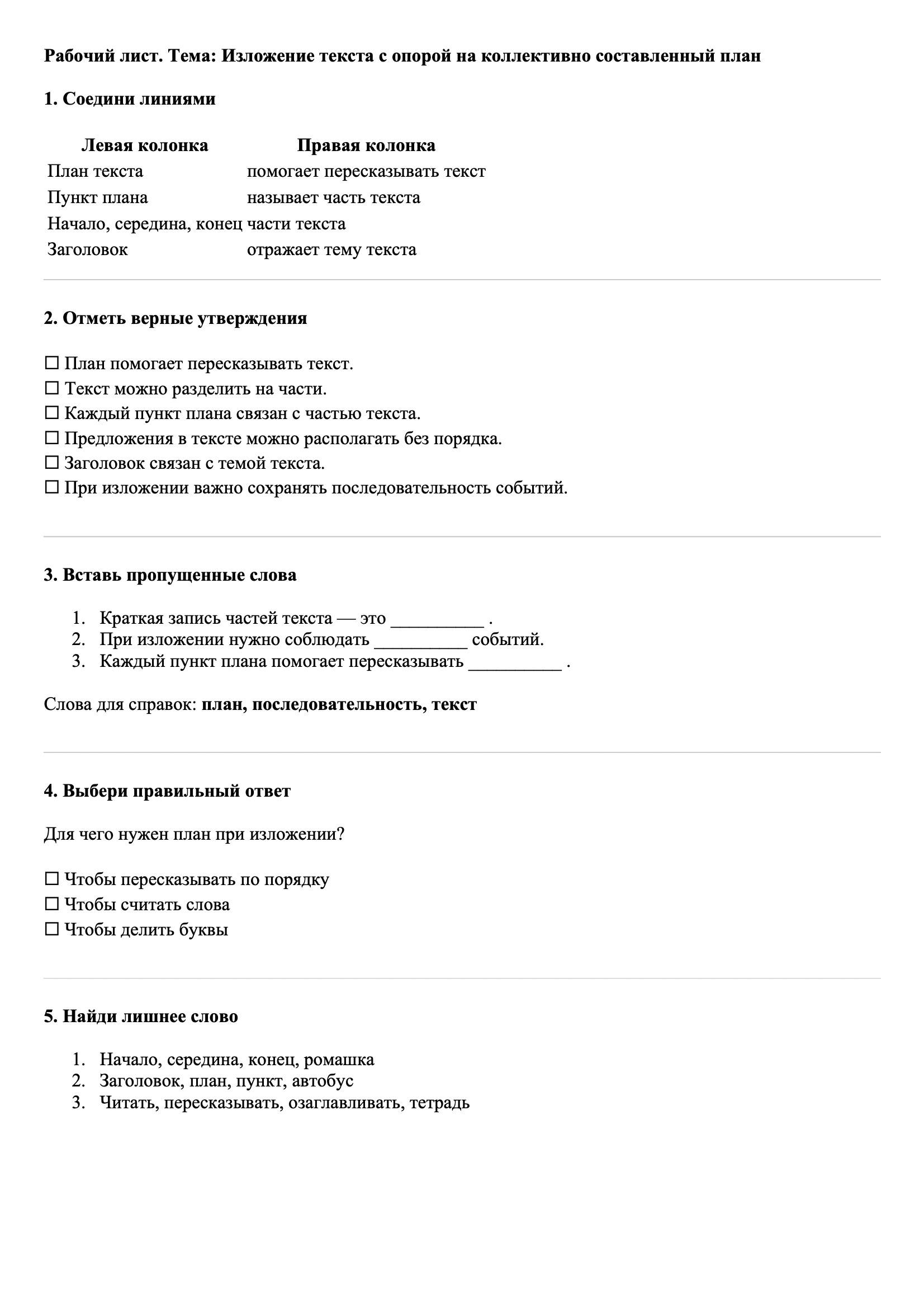Рабочие листы Русский язык 3 класс Тема Изложение текста с опорой на коллективно составленный план