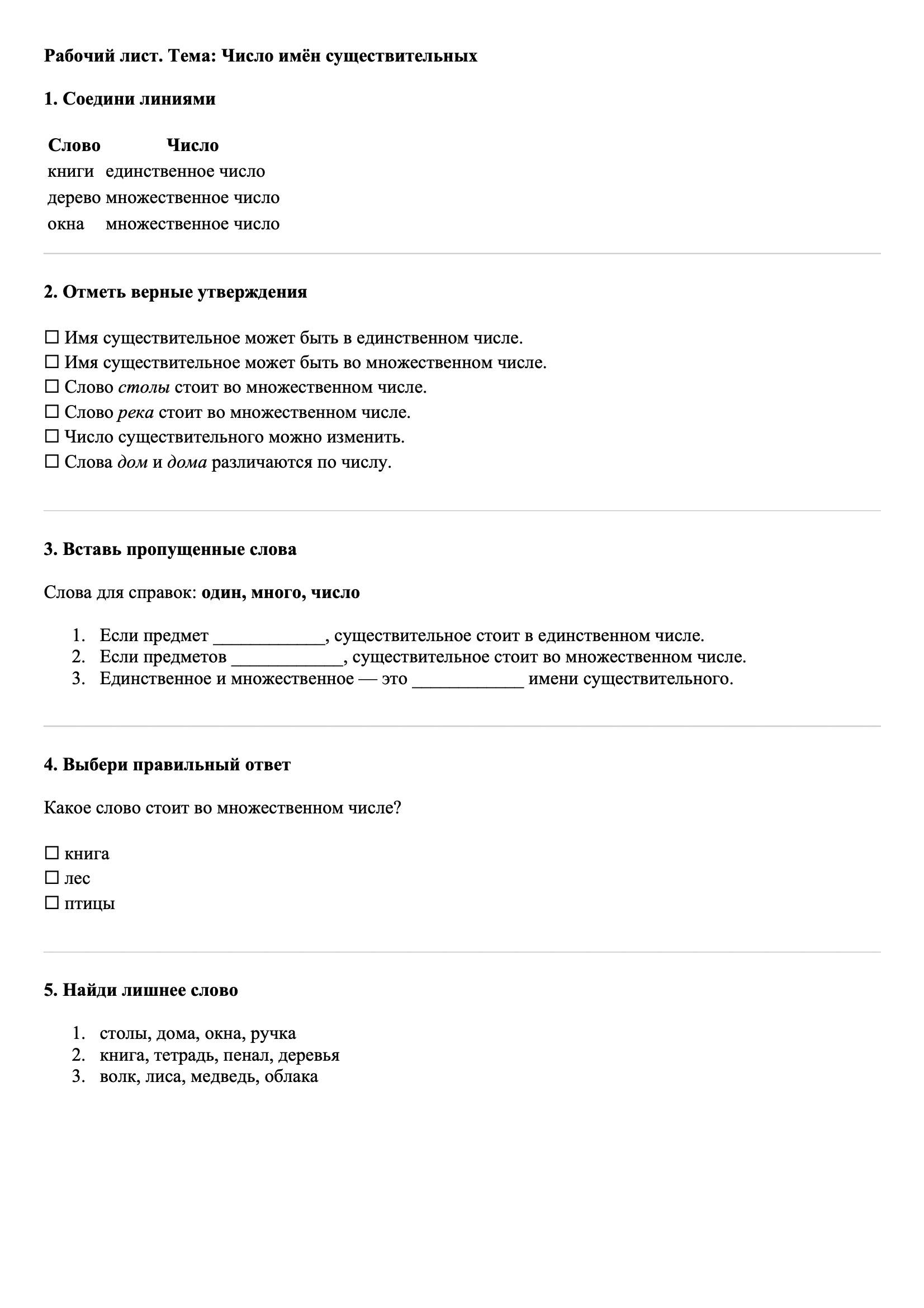 Рабочие листы Русский язык 3 класс Тема Число имён существительных