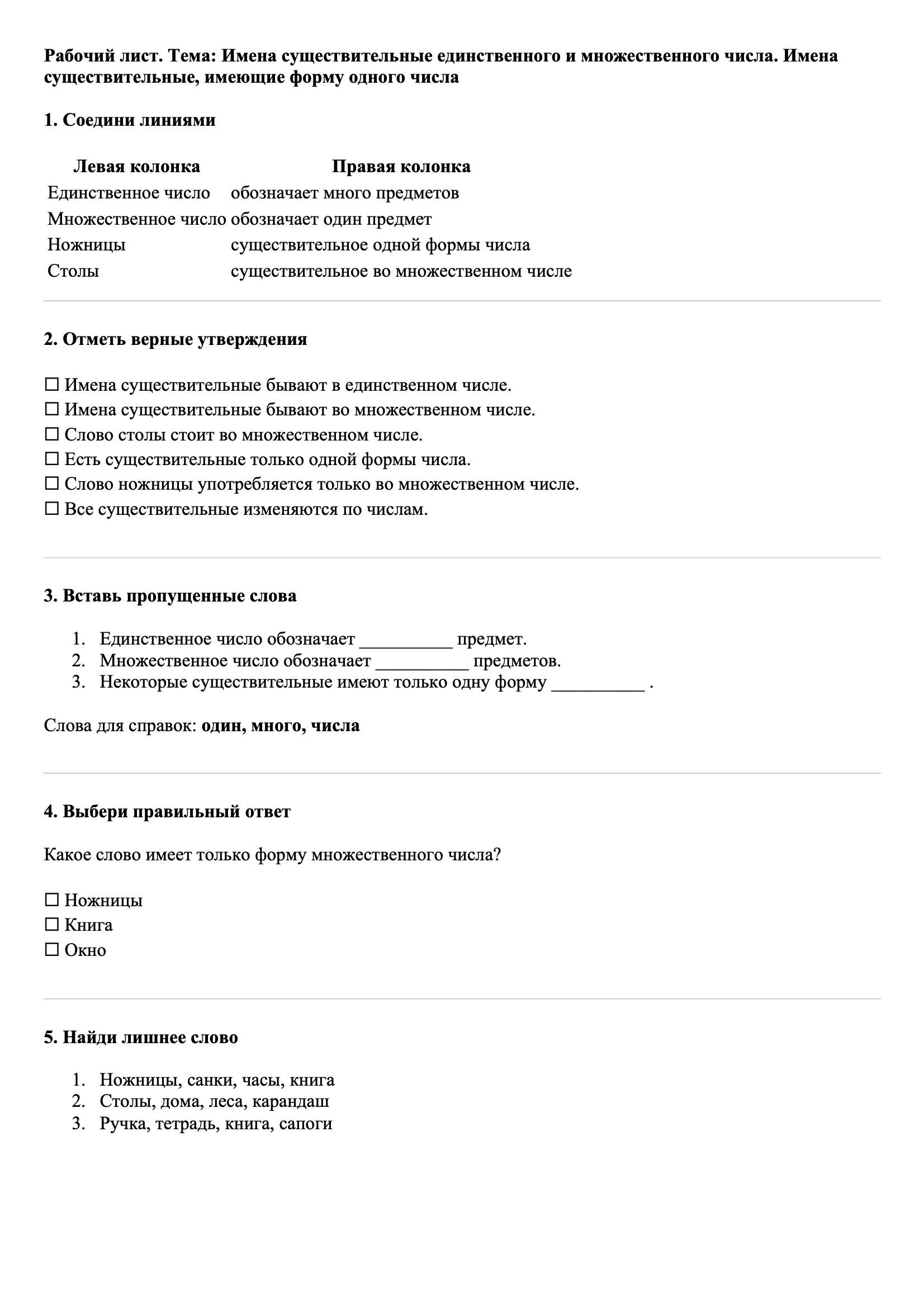 Рабочие листы Русский язык 3 класс Тема Имена существительные единственного и множественного числа. Имена существительные, имеющие форму одного числа