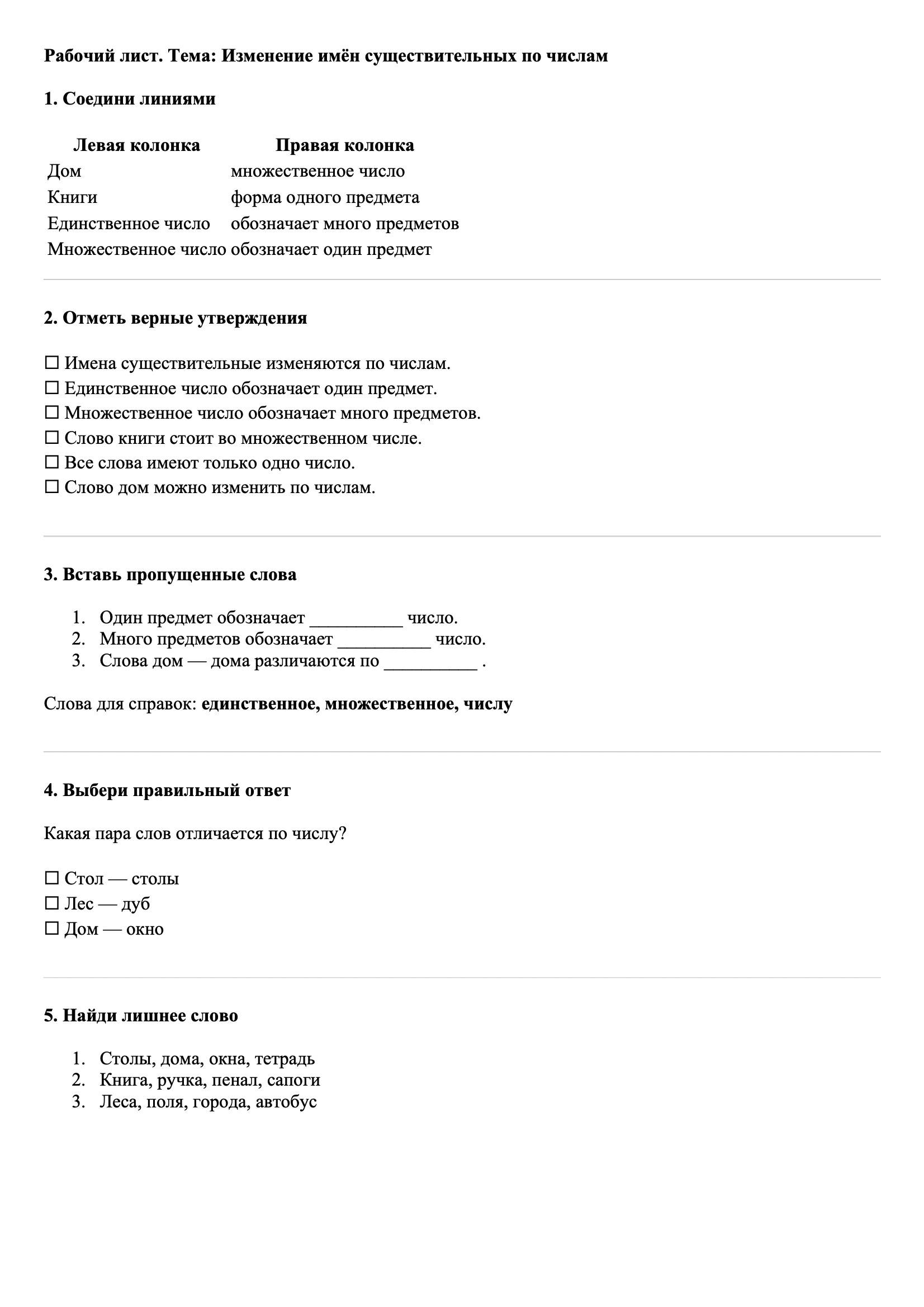 Рабочие листы Русский язык 3 класс Тема Изменение имён существительных по числам