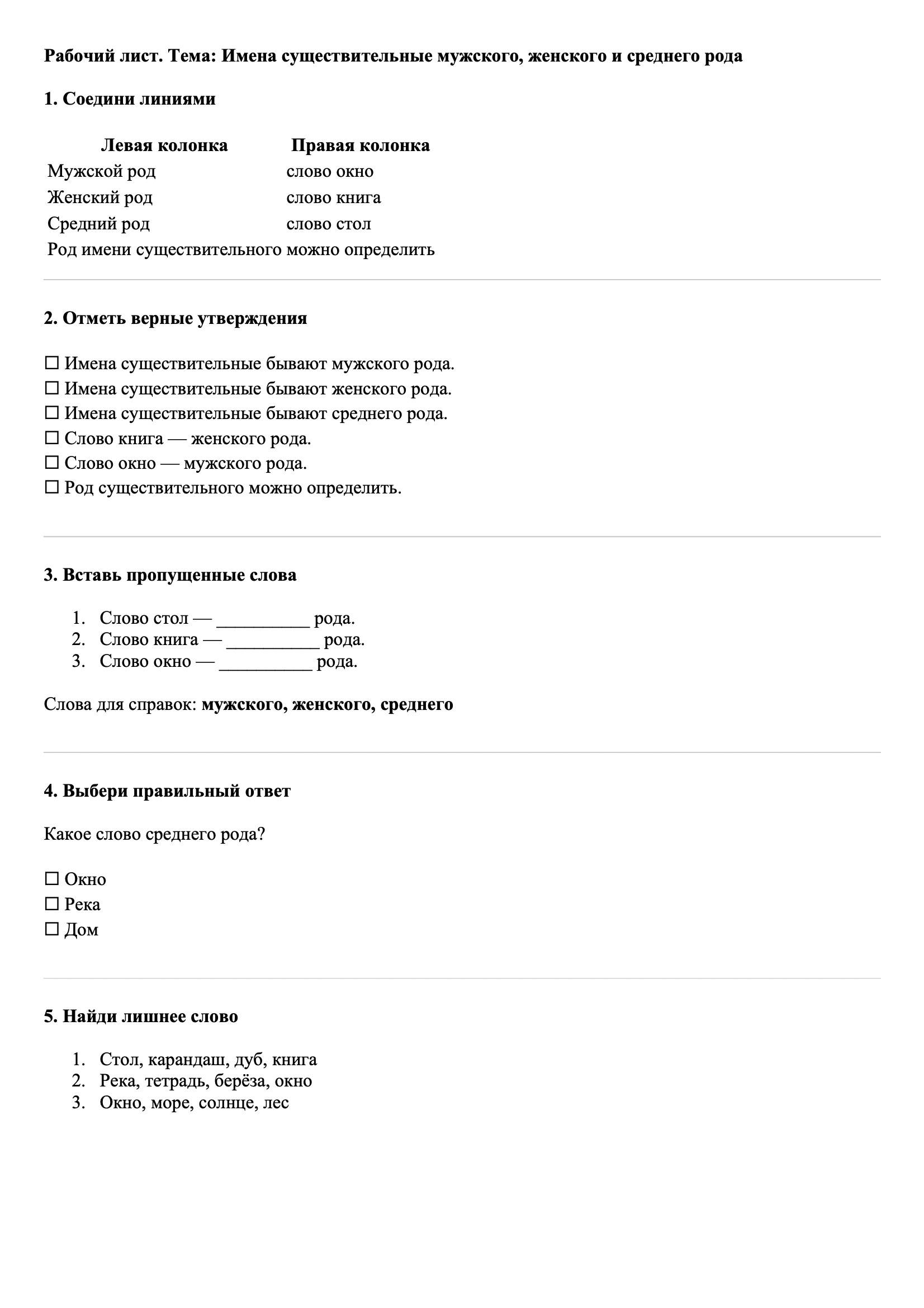 Рабочие листы Русский язык 3 класс Тема Имена существительные мужского, женского и среднего рода