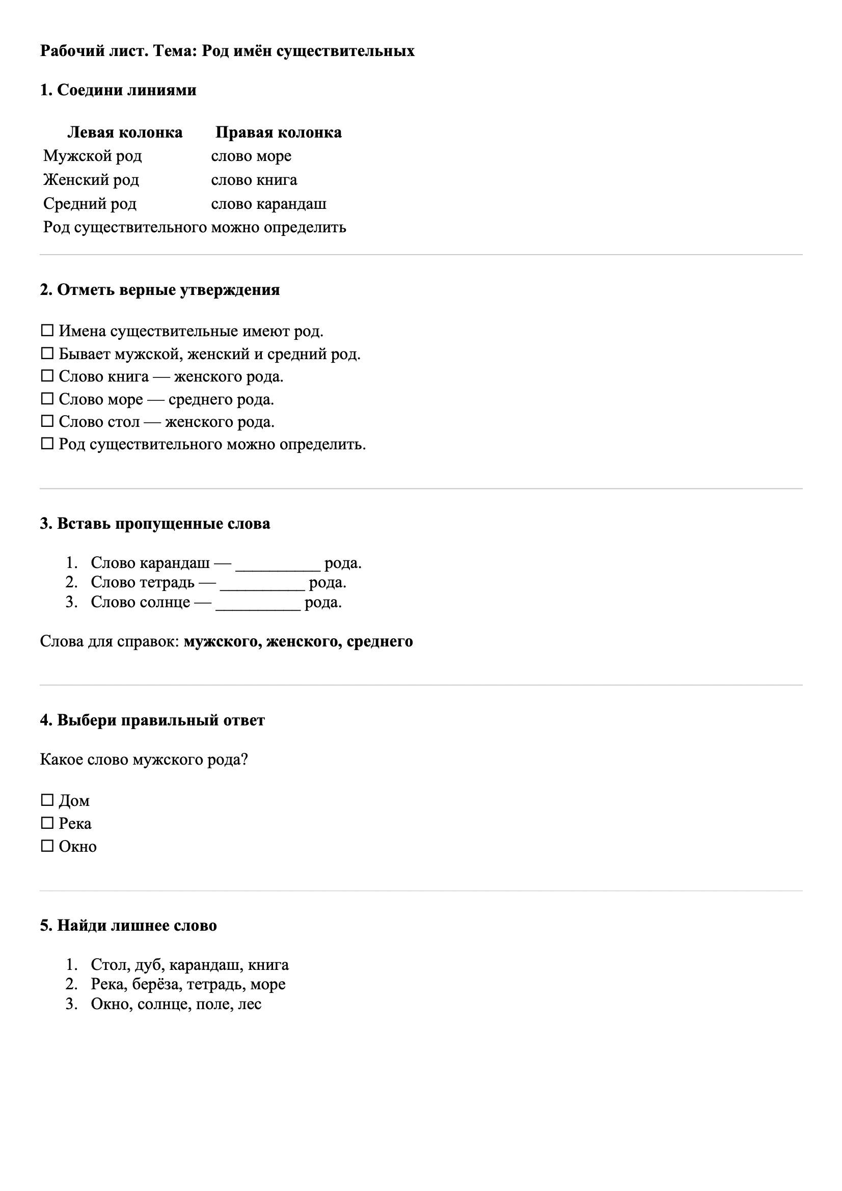 Рабочие листы Русский язык 3 класс Тема Род имён существительных