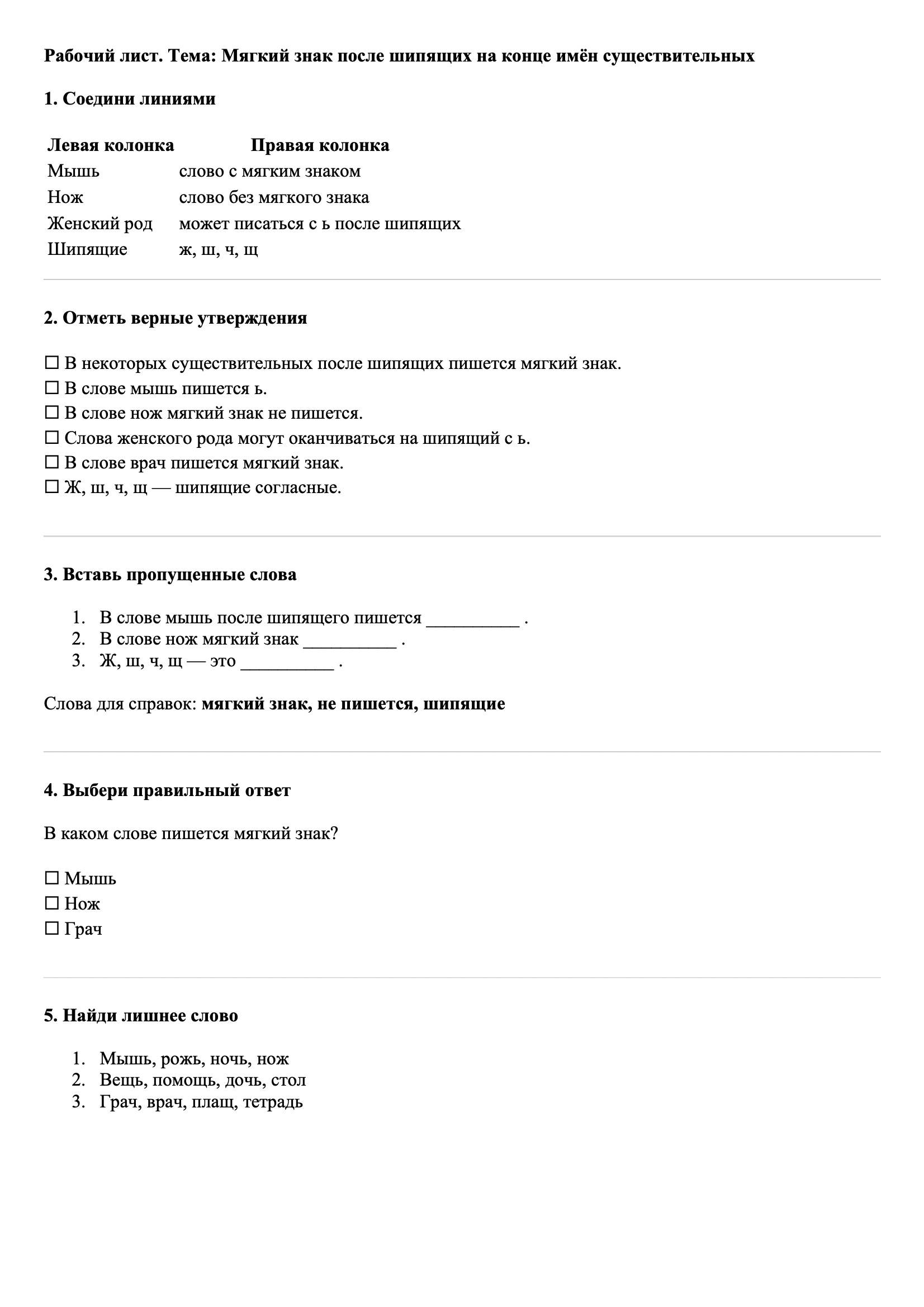 Рабочие листы Русский язык 3 класс Тема Мягкий знак после шипящих на конце имён существительных
