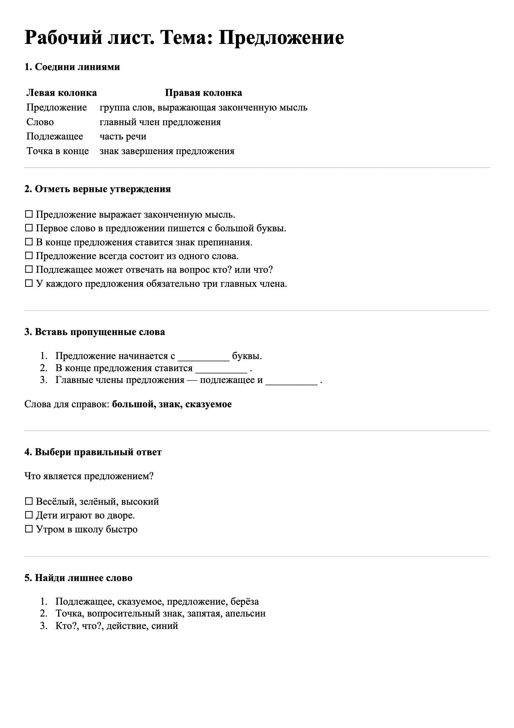 Рабочие листы Русский язык 3 класс Тема Предложение