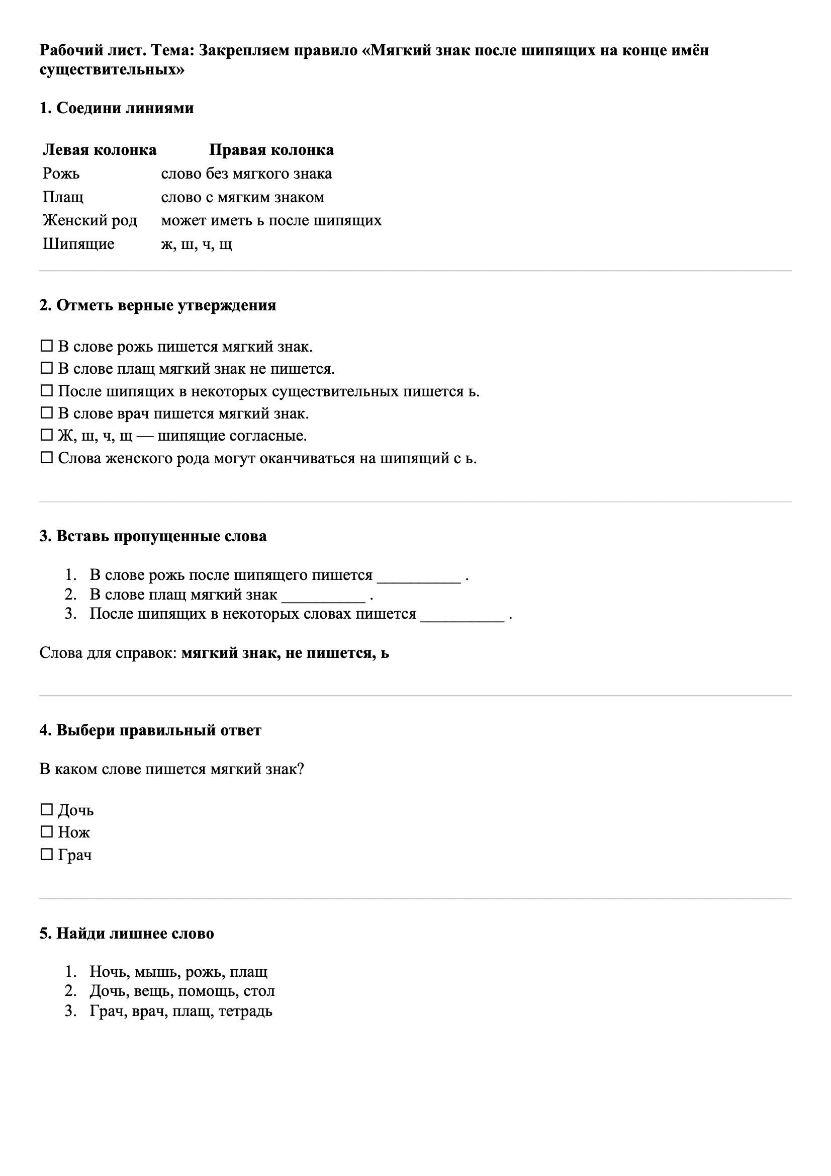 Рабочие листы Русский язык 3 класс Тема Отрабатываем правило «Мягкий знак после шипящих на конце имён существительных». Объяснительный диктант