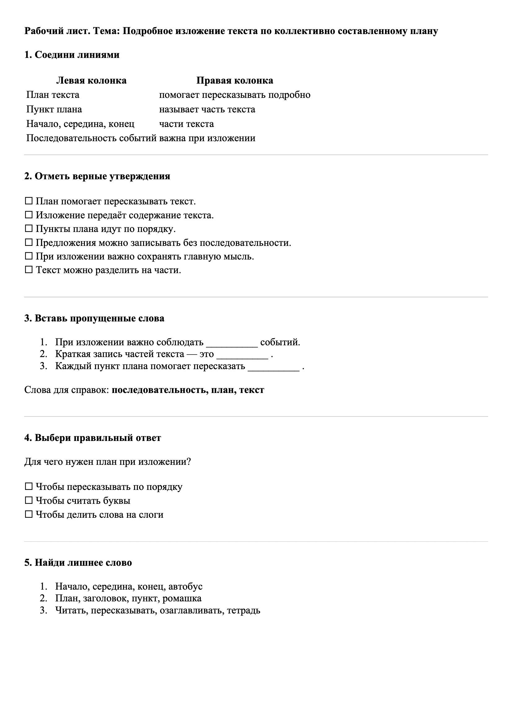 Рабочие листы Русский язык 3 класс Тема Подробное изложение текста по коллективно составленному плану