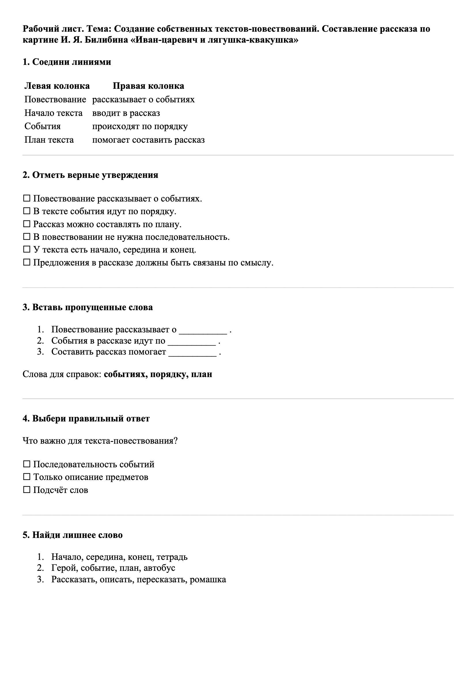 Рабочие листы Русский язык 3 класс Тема Создание собственных текстов-повествований. Составление рассказа по картине И. Я. Билибина «Иван-царевич и лягушка-квакушка»