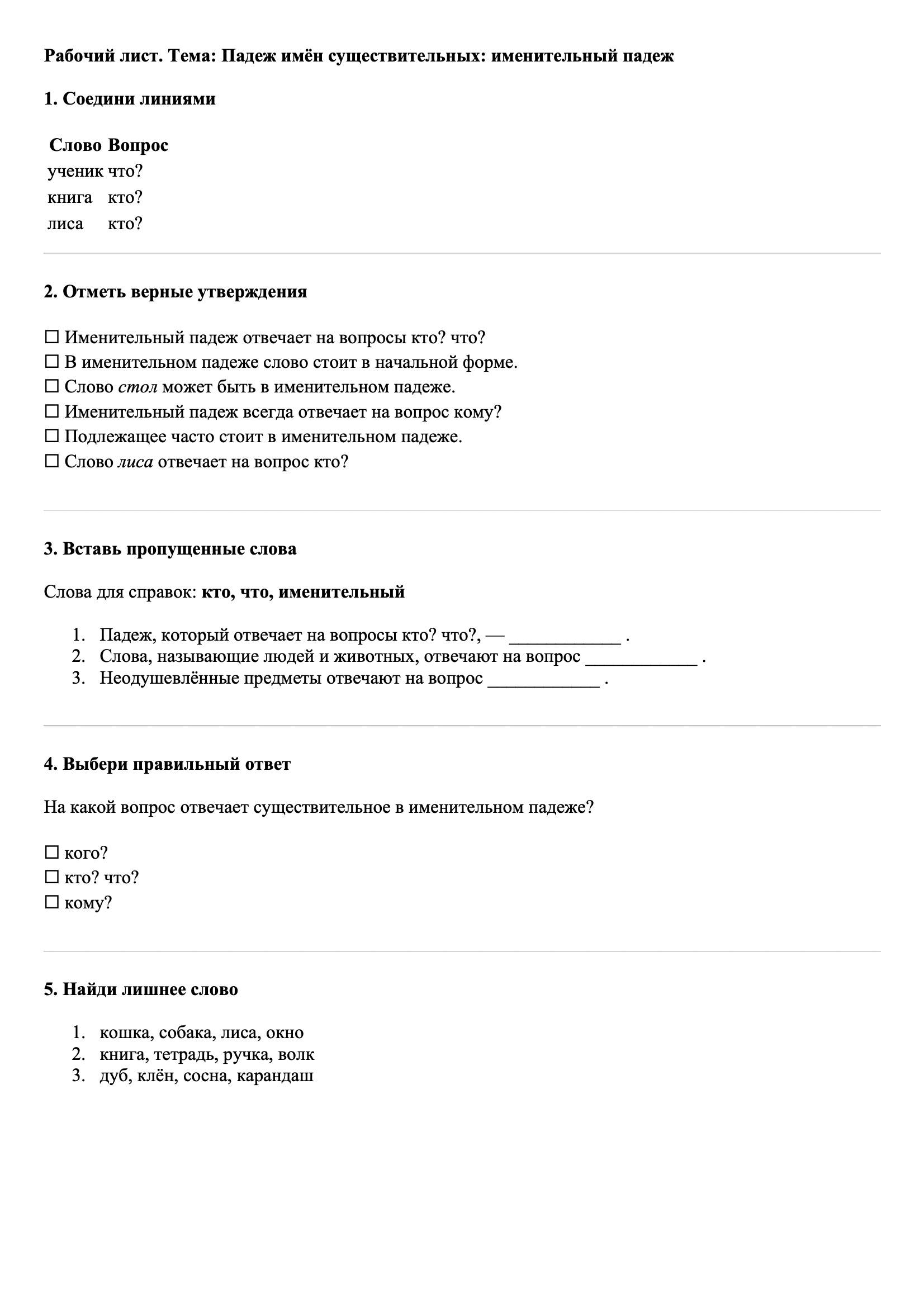 Рабочие листы Русский язык 3 класс Тема Падеж имён существительных: именительный падеж