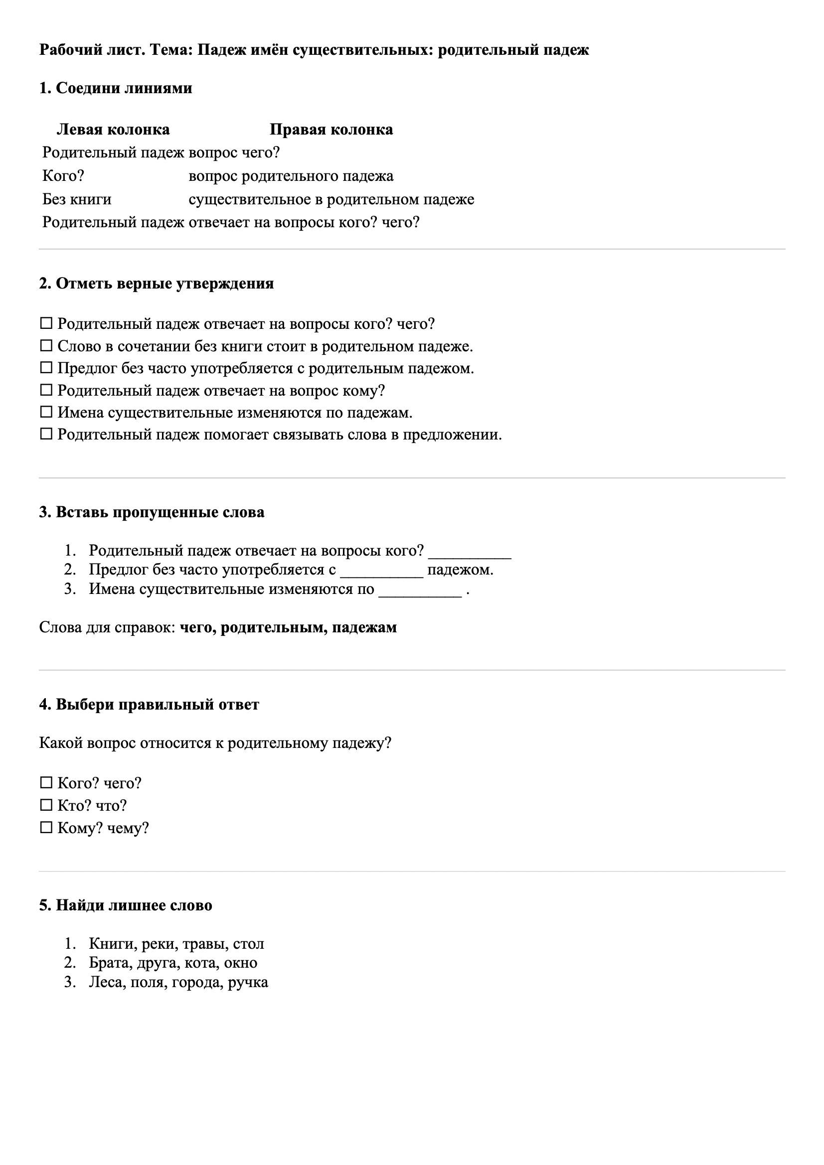 Рабочие листы Русский язык 3 класс Тема Падеж имён существительных: родительный падеж