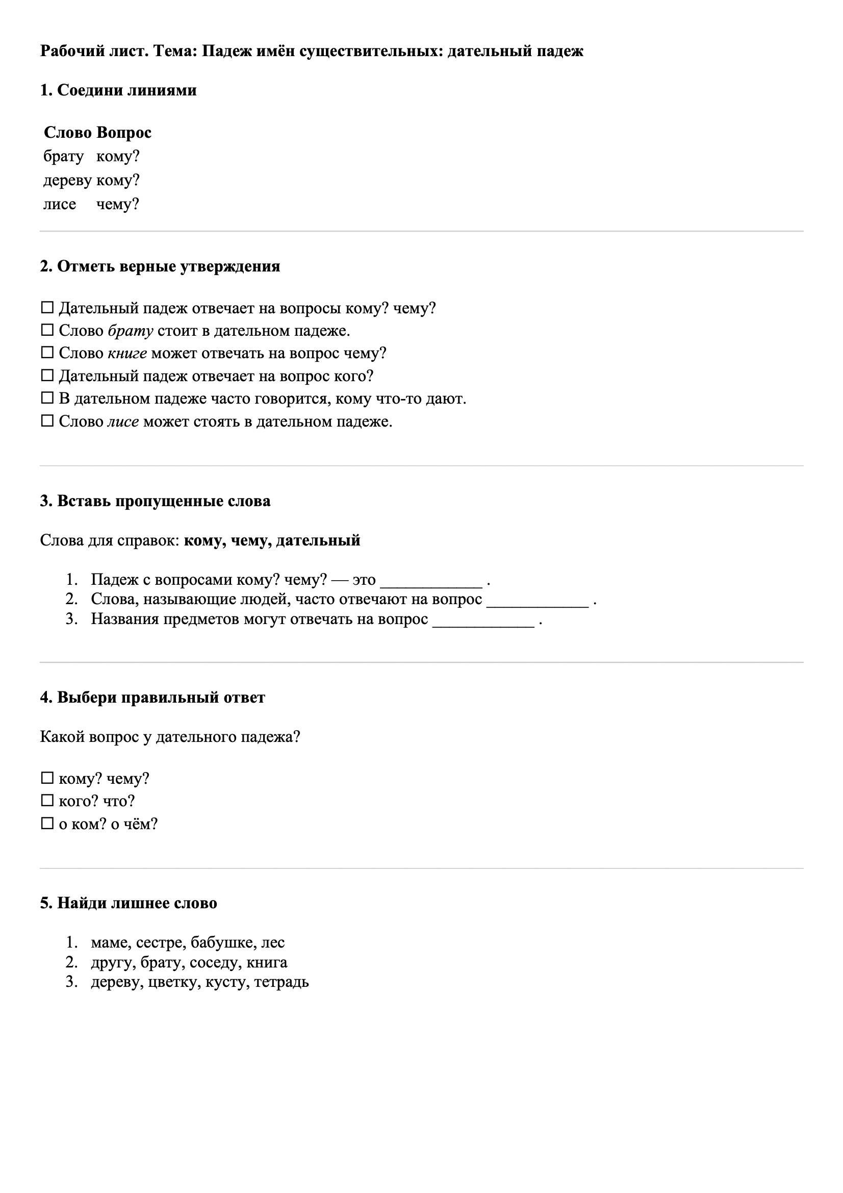 Рабочие листы Русский язык 3 класс Тема Падеж имён существительных: дательный падеж