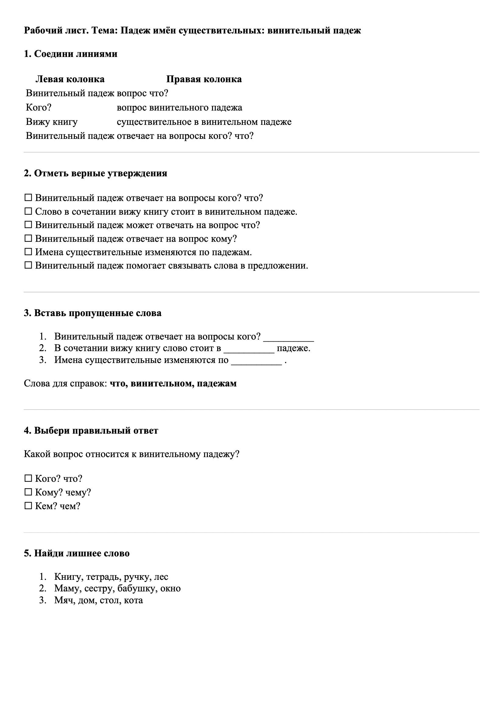 Рабочие листы Русский язык 3 класс Тема Падеж имён существительных: винительный падеж