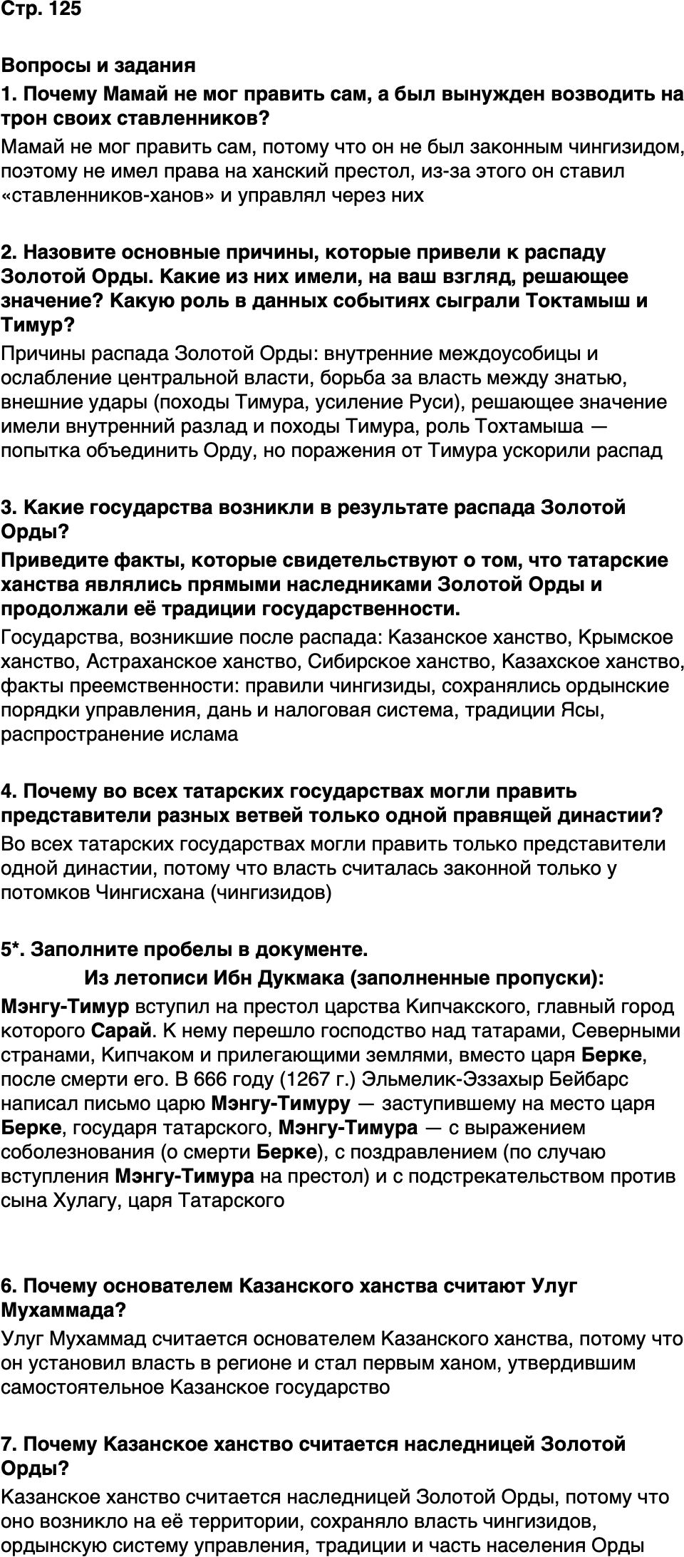 ГДЗ История нашего края Республика Татарстан 5 класс Салихов Страница 125