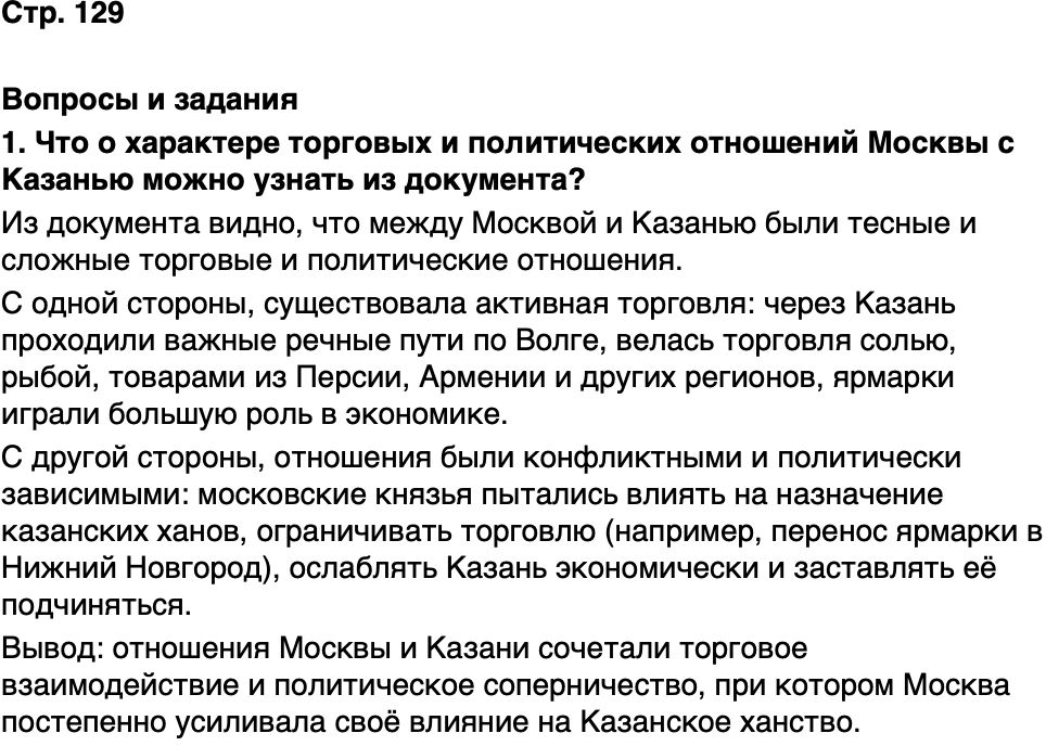 ГДЗ История нашего края Республика Татарстан 5 класс Салихов Страница 129