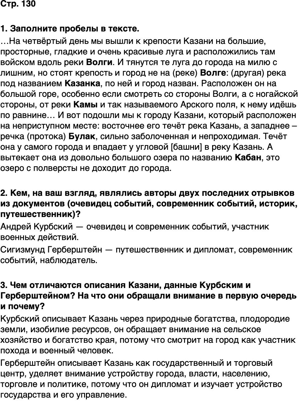ГДЗ История нашего края Республика Татарстан 5 класс Салихов Страница 130