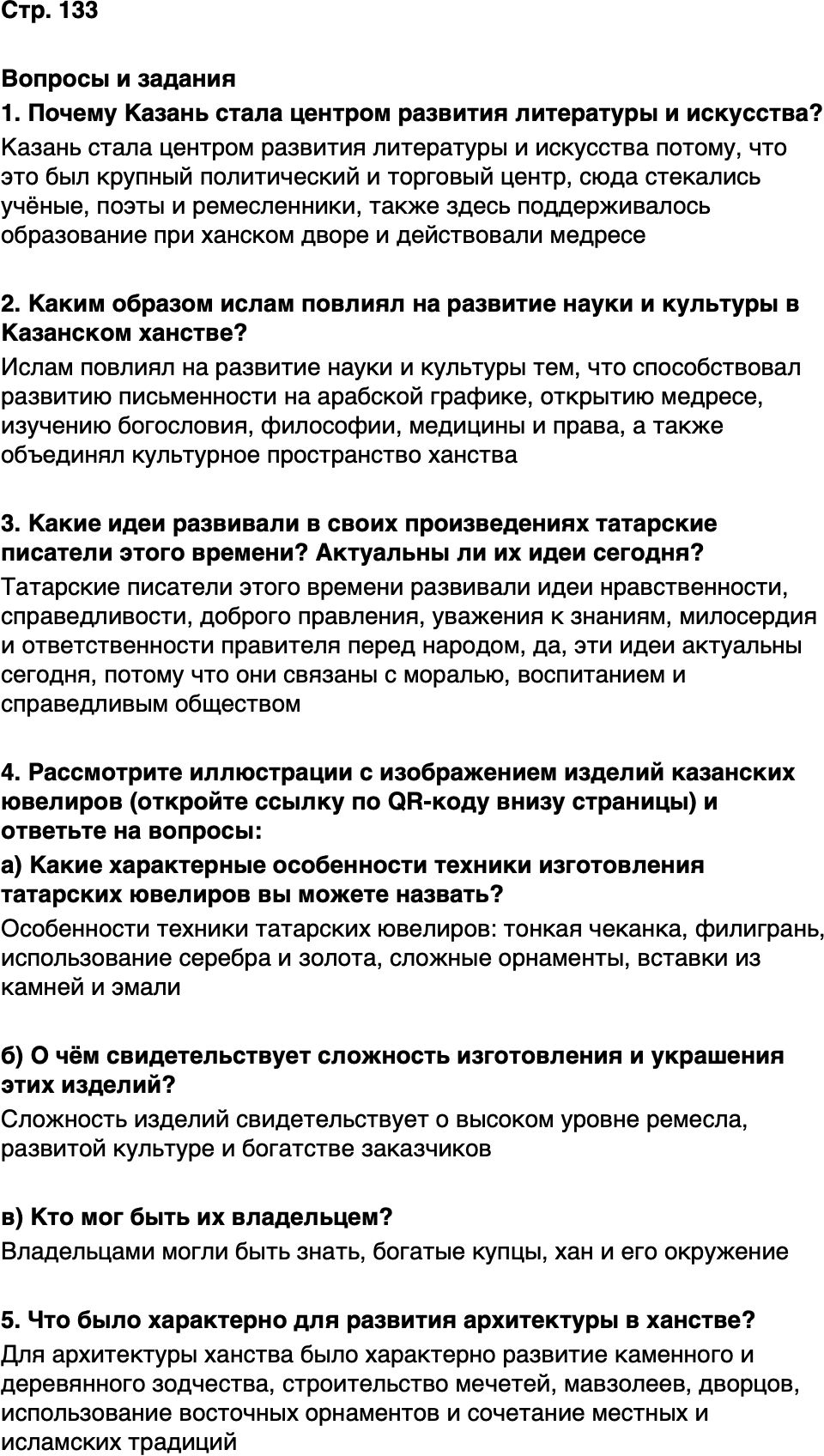 ГДЗ История нашего края Республика Татарстан 5 класс Салихов Страница 133