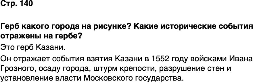 ГДЗ История нашего края Республика Татарстан 5 класс Салихов Страница 140