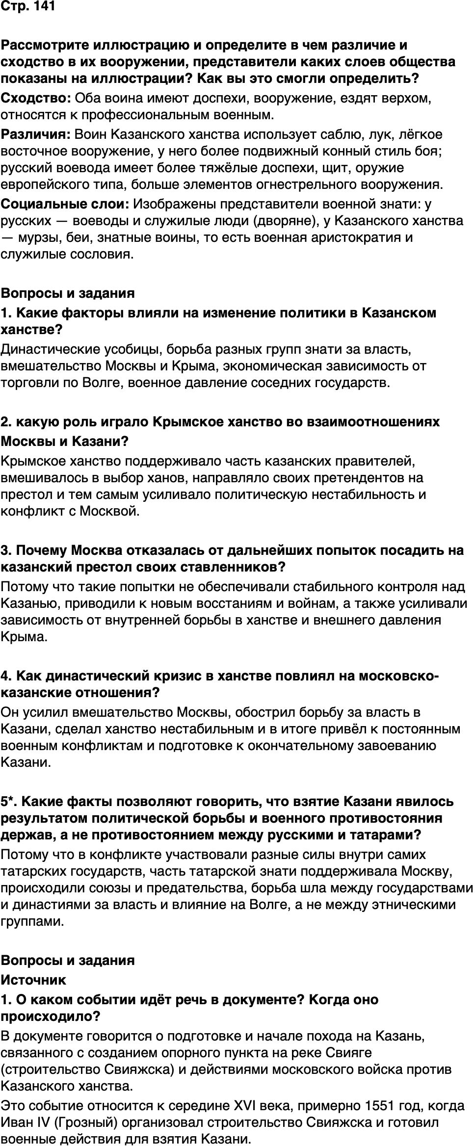 ГДЗ История нашего края Республика Татарстан 5 класс Салихов Страница 141