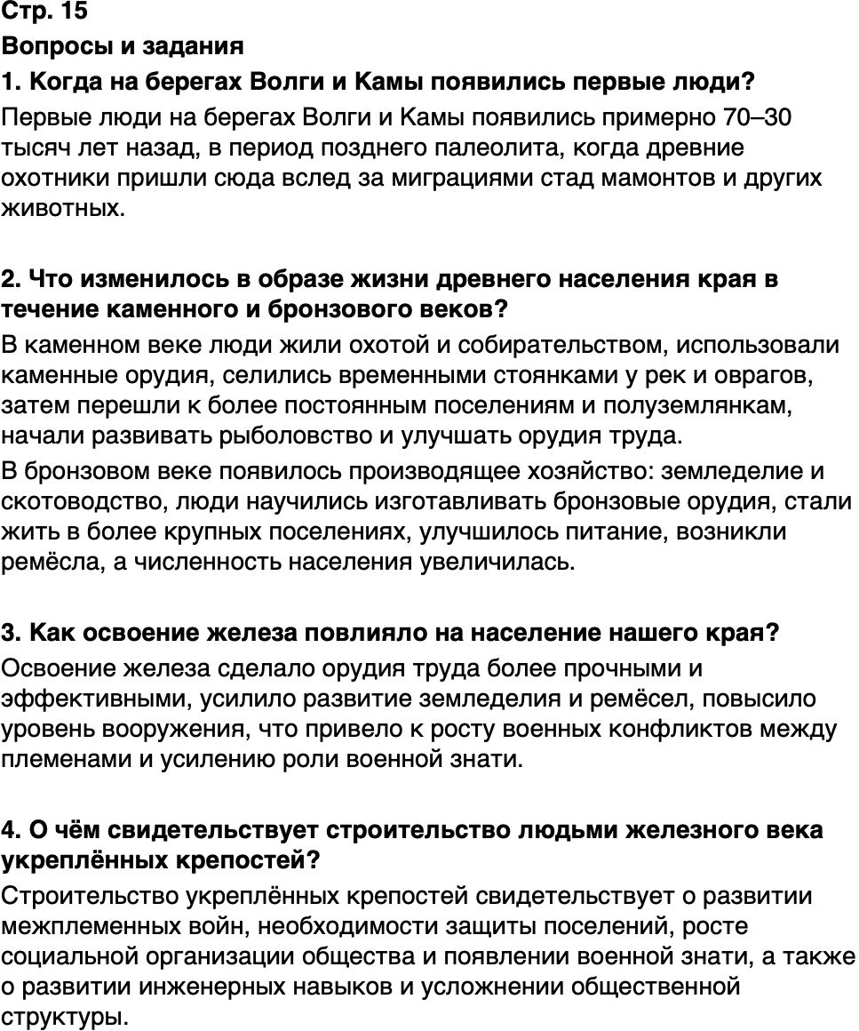 ГДЗ История нашего края Республика Татарстан 5 класс Салихов Страница 15