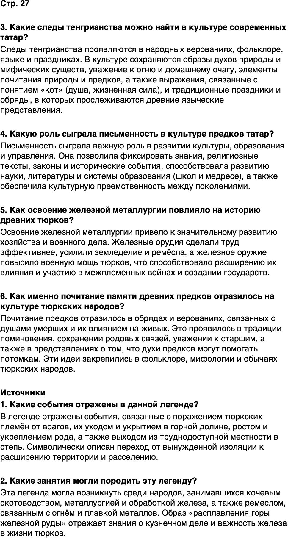 ГДЗ История нашего края Республика Татарстан 5 класс Салихов Страница 27